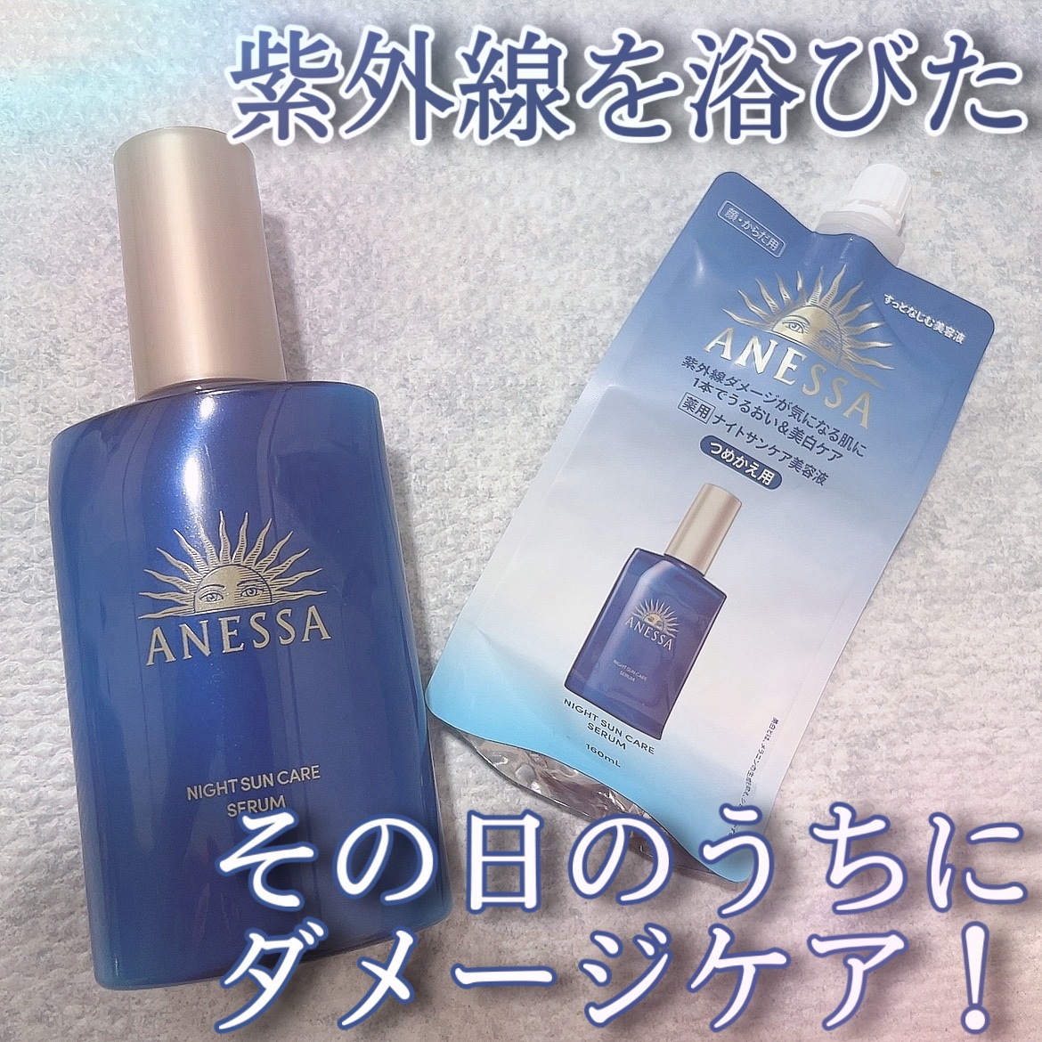 アネッサ　スキンセラム<医薬部外品>/アネッサ/フェイスクリームを使ったクチコミ（1枚目）