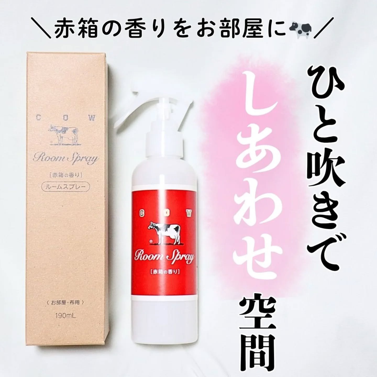 ルームスプレー 赤箱の香り/カウブランド/ファブリックミストを使ったクチコミ（1枚目）