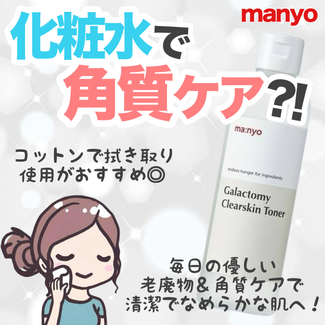 ガラクトミー スキントナー/manyo/化粧水を使ったクチコミ（1枚目）