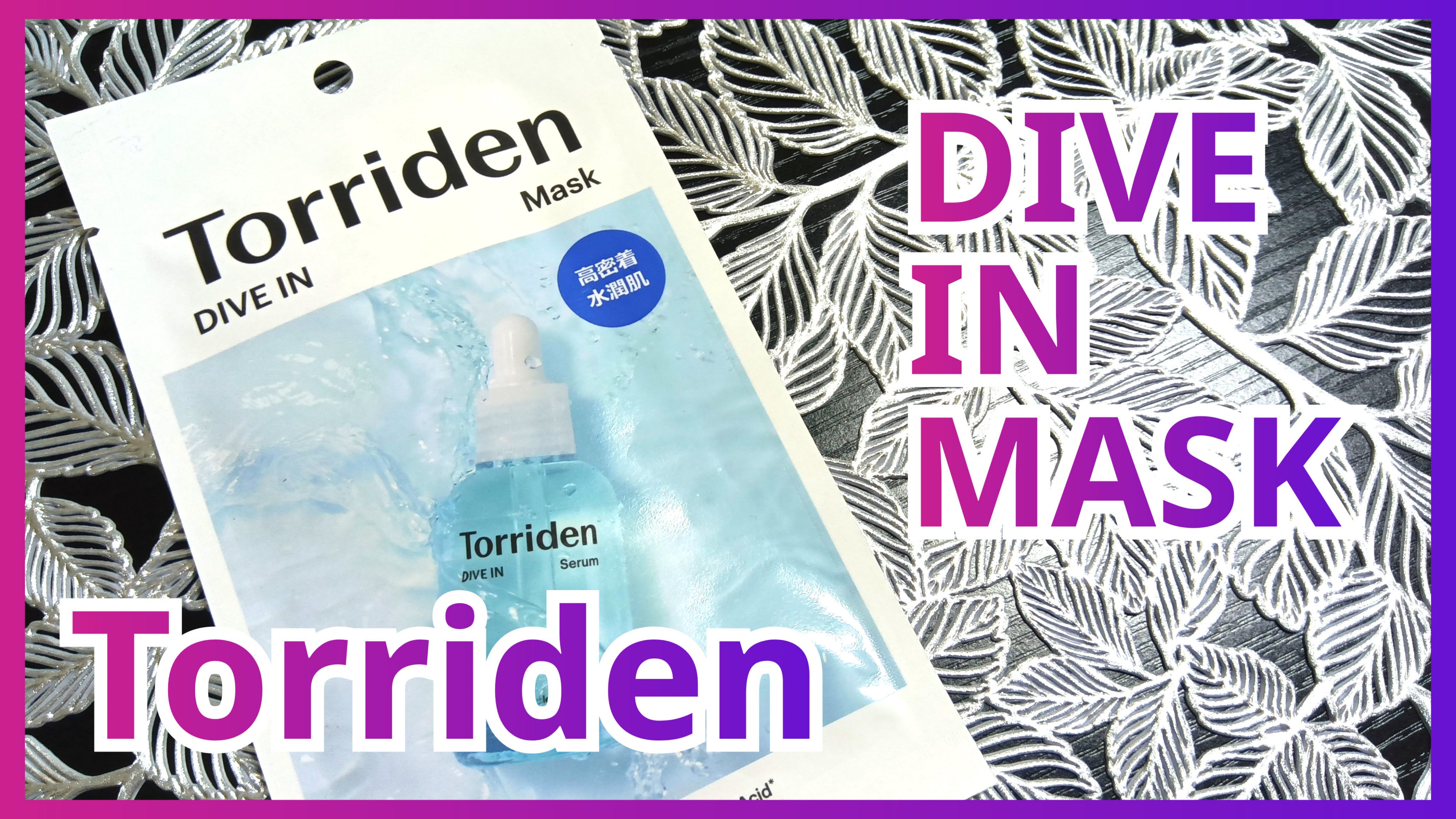 トリデン ダイブインマスクパック/Torriden/シートマスク・パックを使ったクチコミ（1枚目）