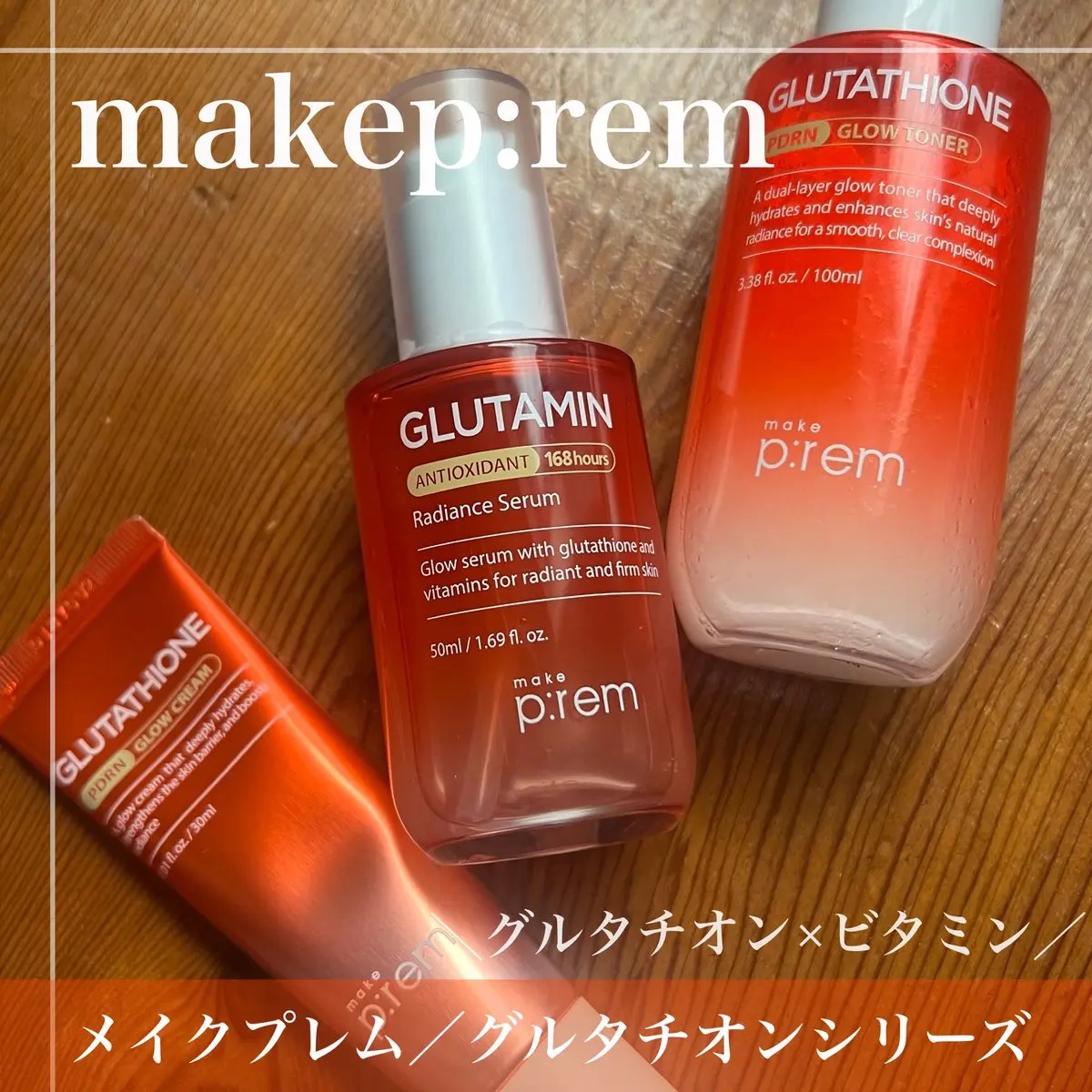 グルタチオンPDRNグロークリーム/make prem/フェイスクリームを使ったクチコミ（1枚目）