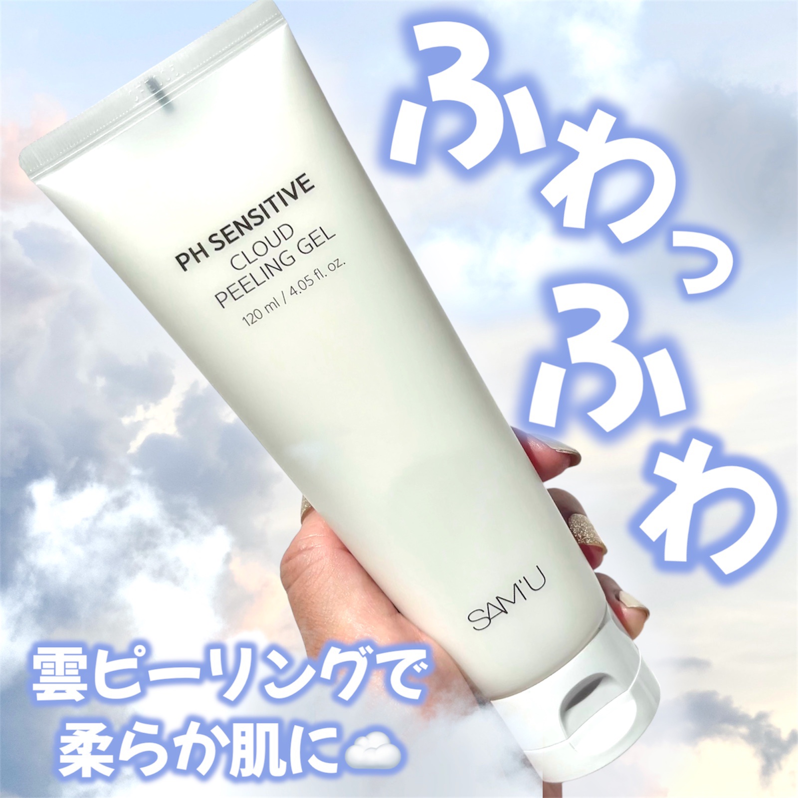 PHセンシティブクラウドピーリングジェル/SAM'U/ピーリングを使ったクチコミ（1枚目）