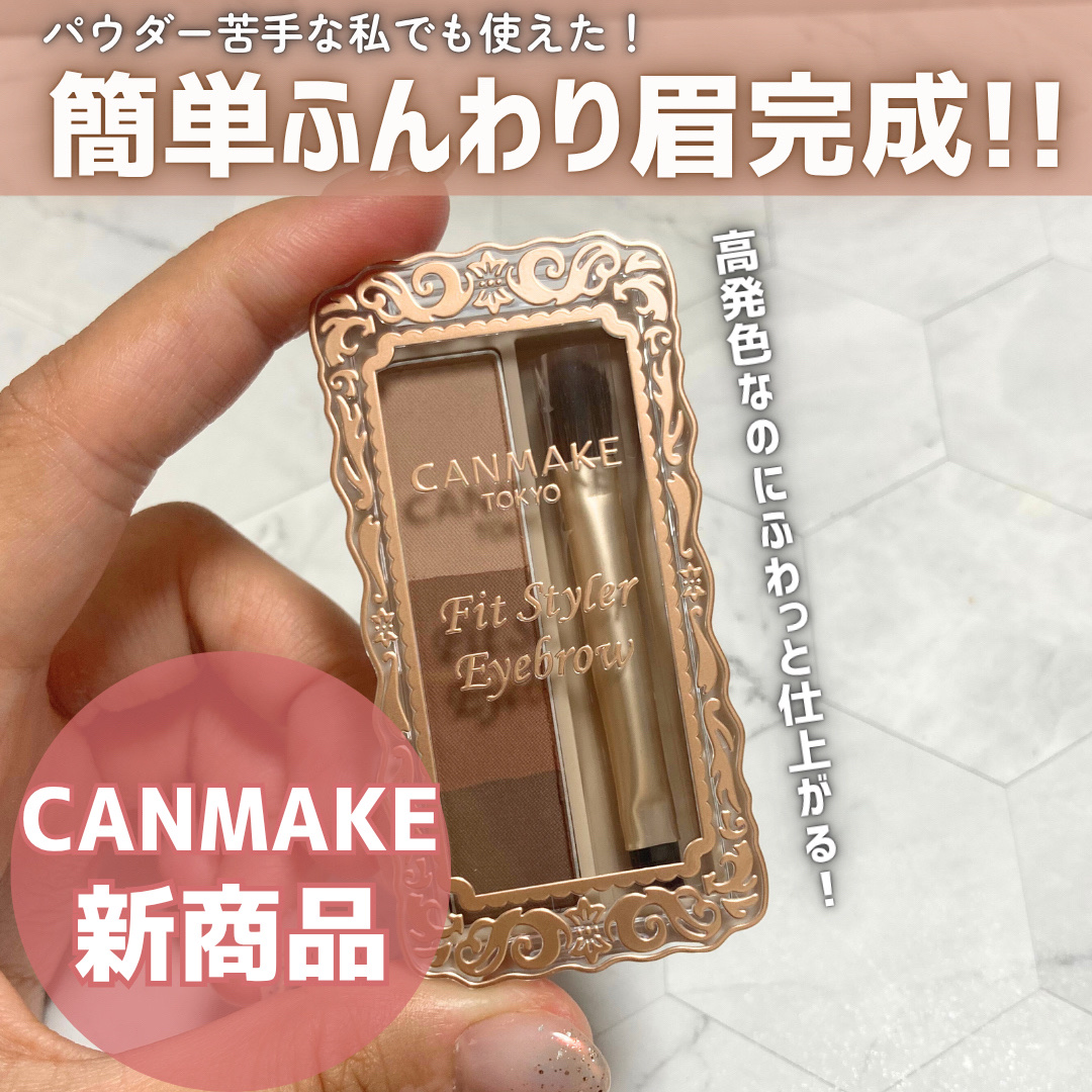 フィットスタイラーアイブロウ/キャンメイク/パウダーアイブロウを使ったクチコミ（1枚目）