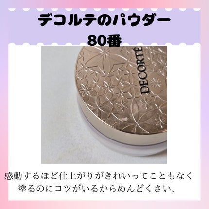 フェイスパウダー/DECORTÉ/ルースパウダーを使ったクチコミ(3枚目)