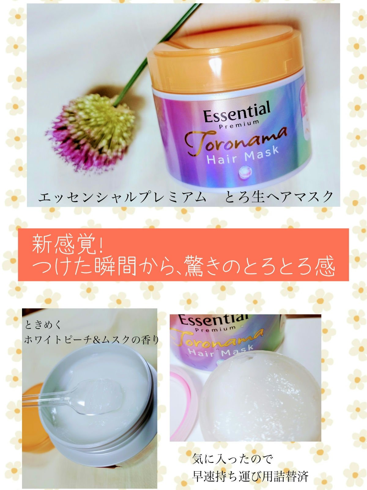 🍑ハイダメージ髪に とろ生ヘアマスク🍑

エッセンシャルプレミアム とろ生ヘアマスク(エッセンシャル）

7月12日発売
熱アレンジもカラーも、最近はブリーチもしちゃってるハイダメージ髪の私に嬉しい当選品🙌

厳選した最高濃度の美容成