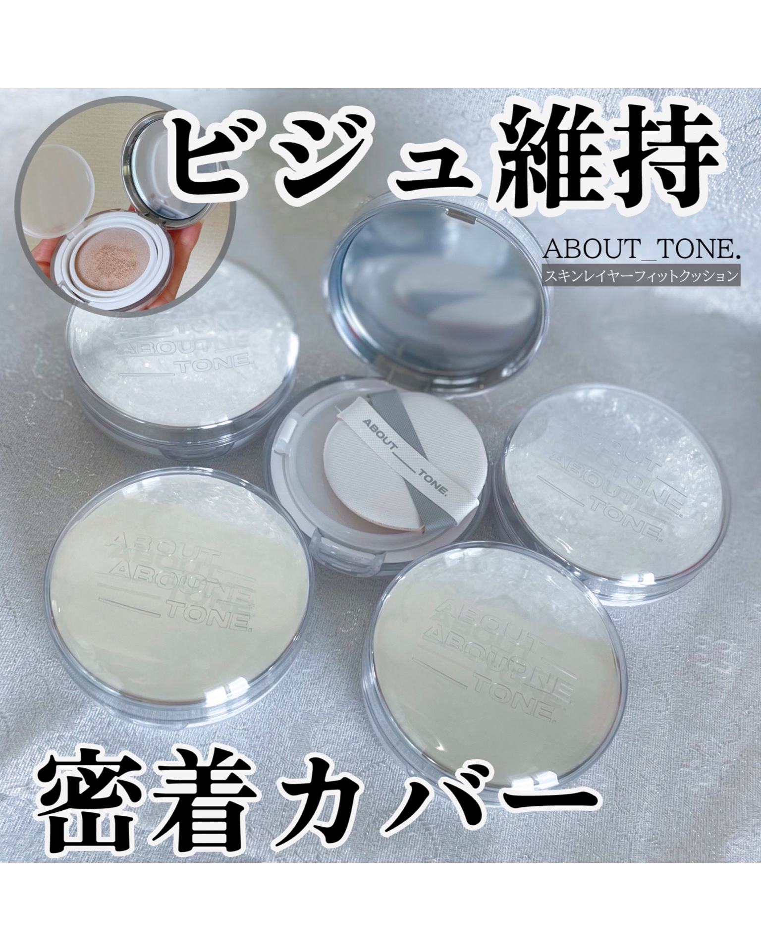 スキンレイヤーフィットクッション/ABOUT TONE/クッションファンデーションを使ったクチコミ（1枚目）