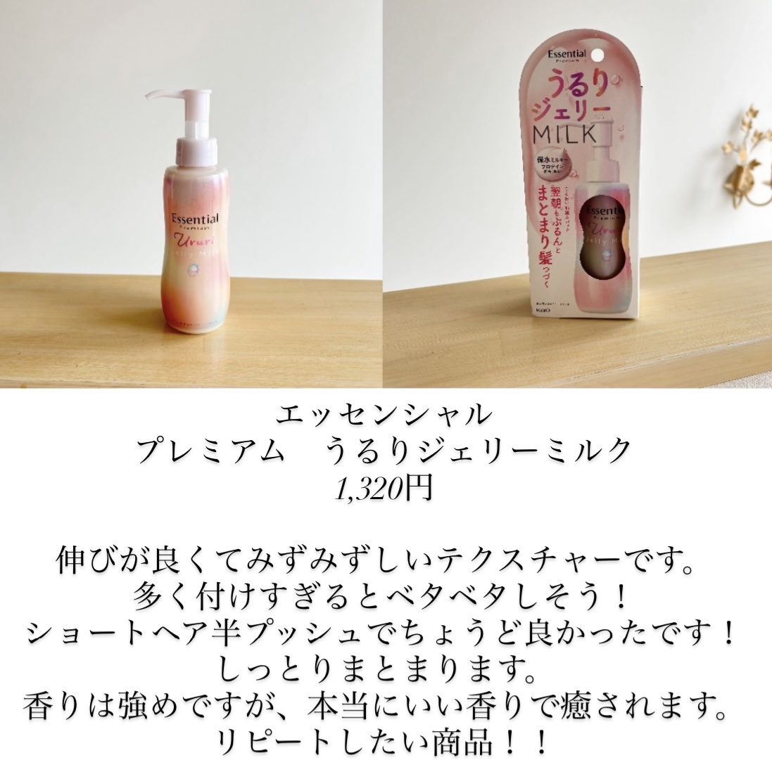 エッセンシャル プレミアム うるりジェリーミルク/エッセンシャル/ヘアミルクを使ったクチコミ（2枚目）