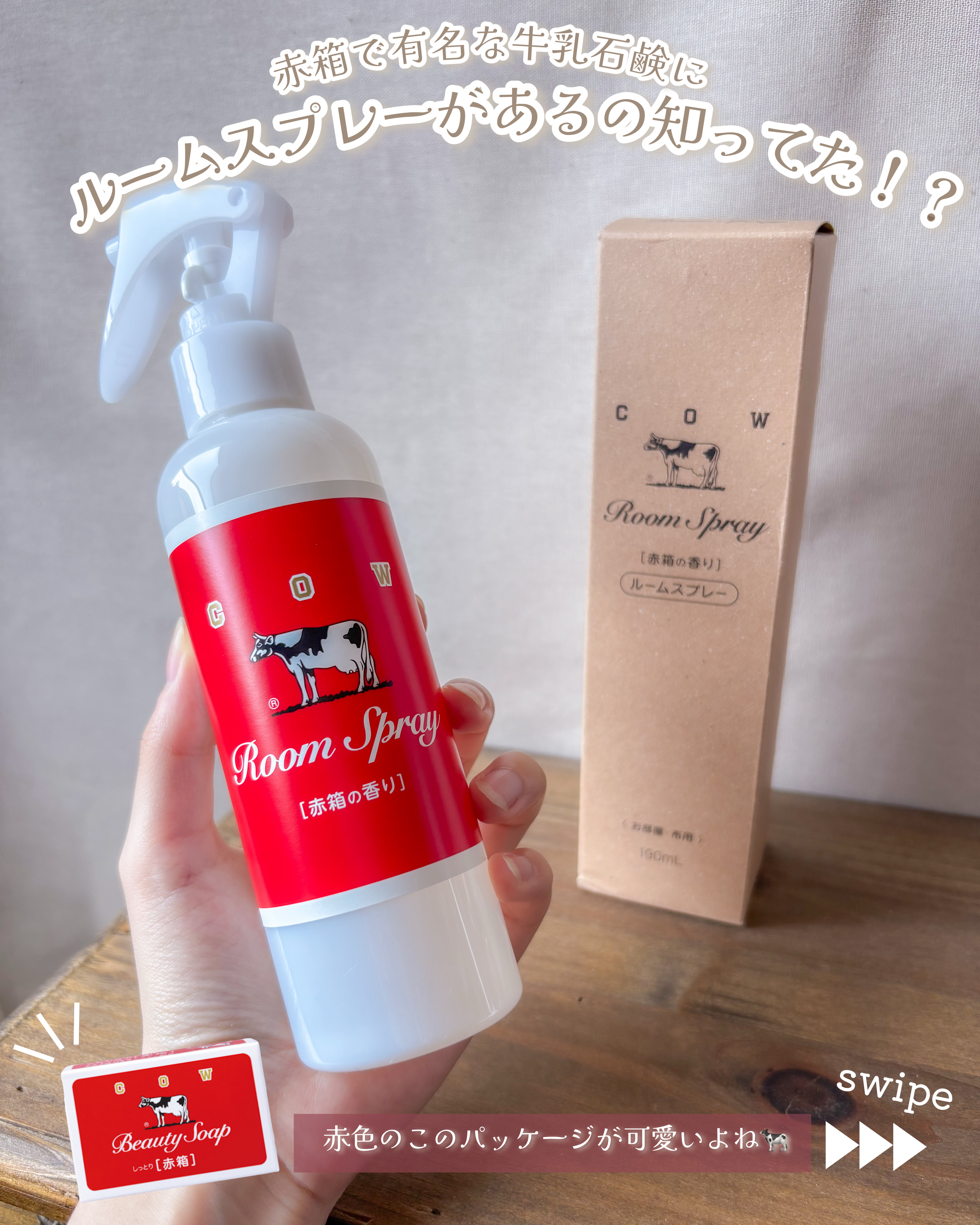 ルームスプレー 赤箱の香り/カウブランド/ファブリックミストを使ったクチコミ（2枚目）