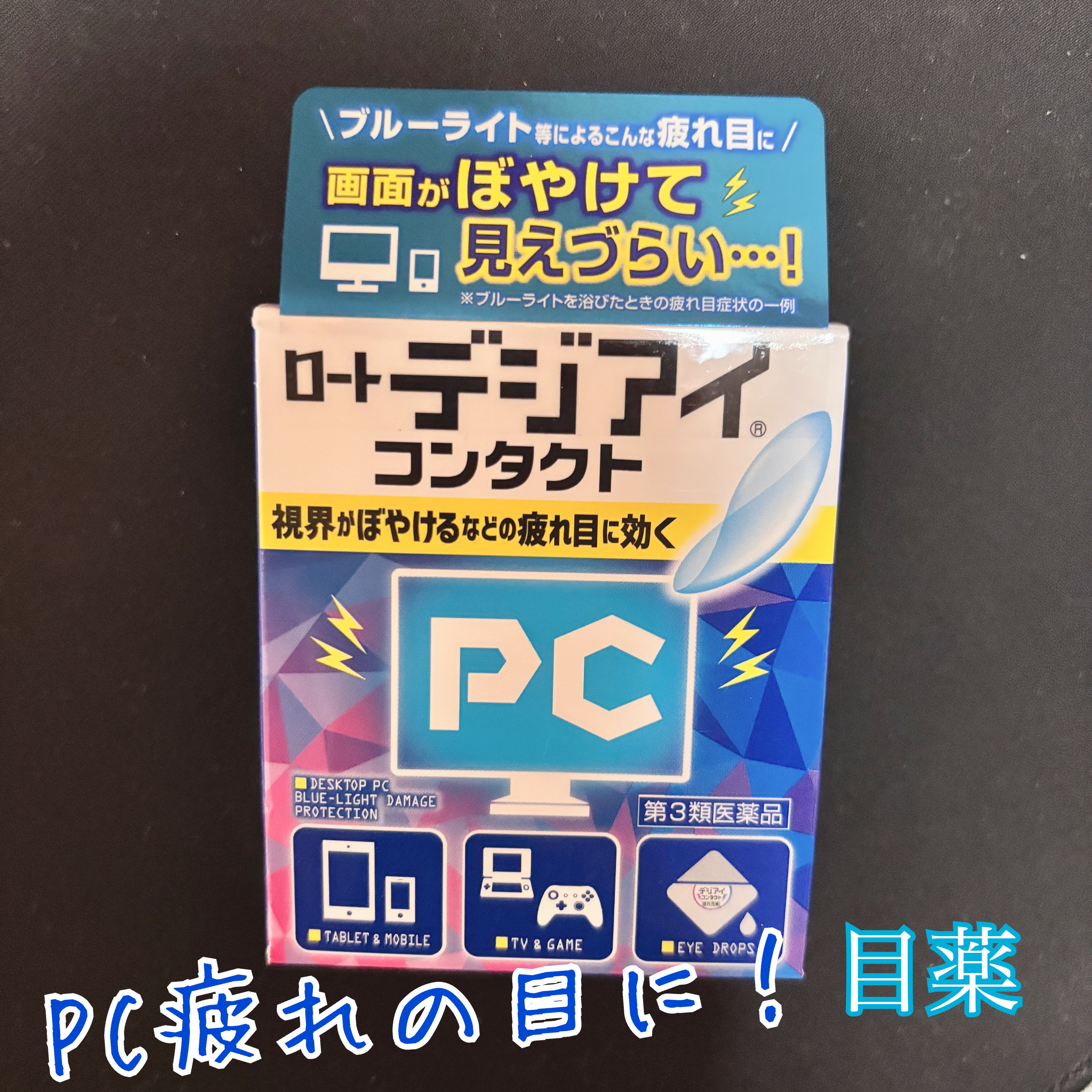 ロートデジアイコンタクト(医薬品)/ロート製薬/その他を使ったクチコミ（1枚目）