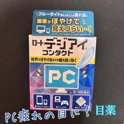 ロートデジアイコンタクト(医薬品)/ロート製薬/その他を使ったクチコミ(1枚目)