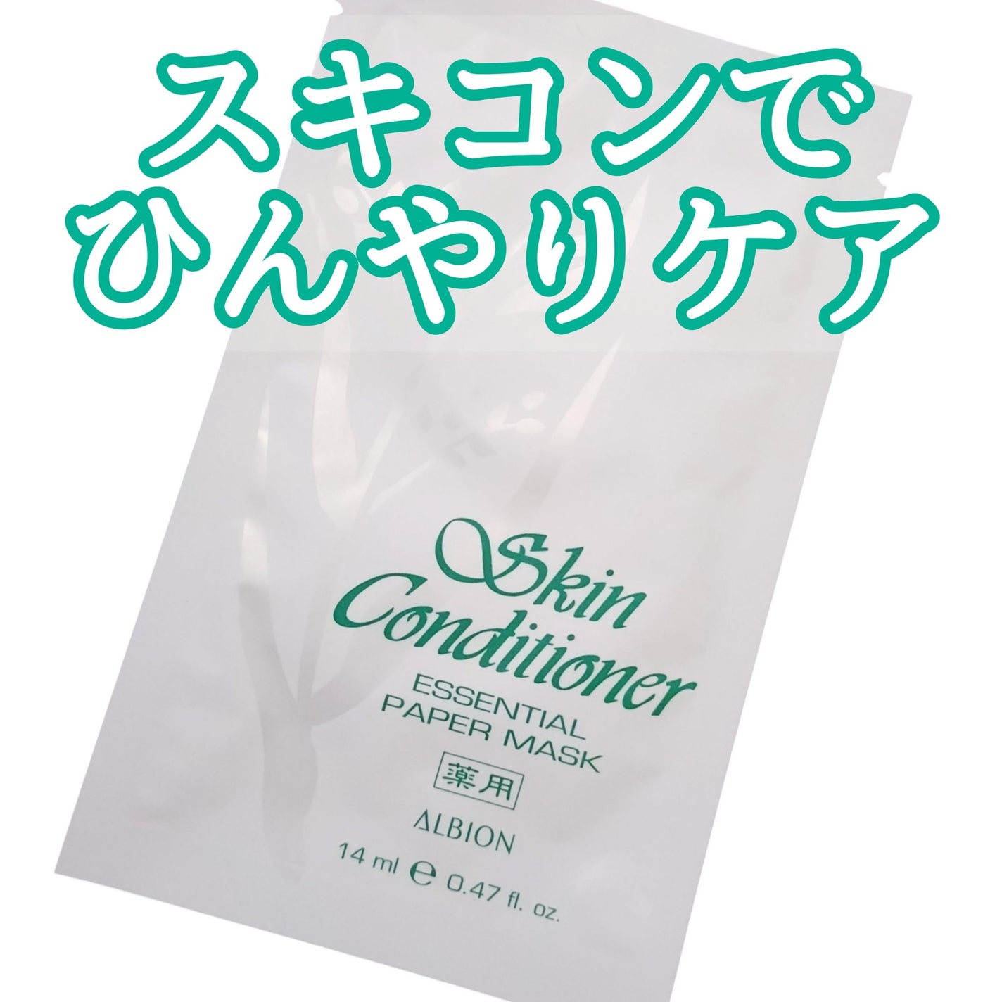 アルビオン 薬用スキンコンディショナー エッセンシャル ペーパーマスク E/ALBION/シートマスク・パックを使ったクチコミ(1枚目)