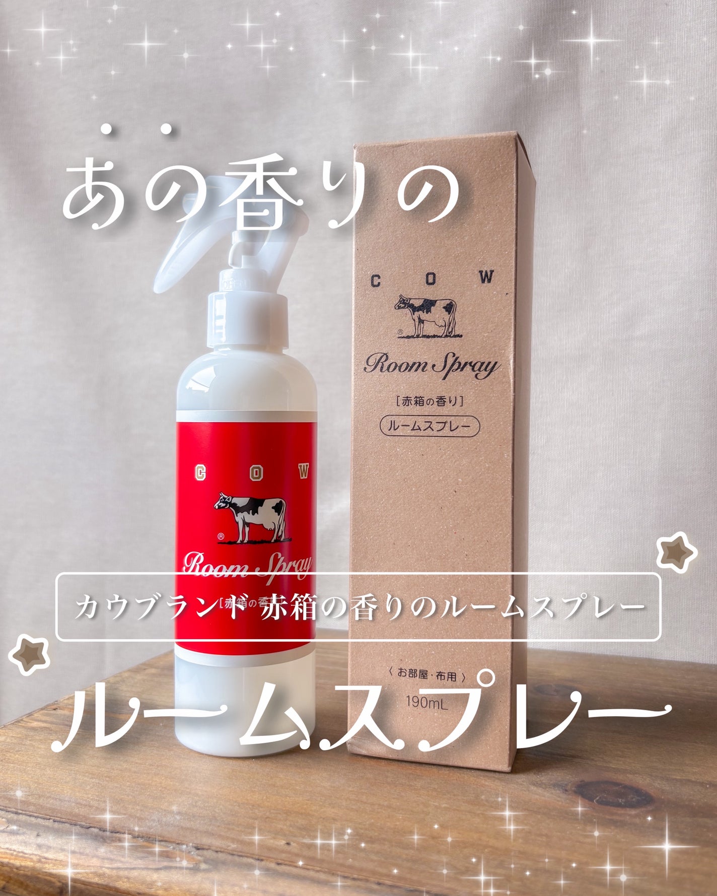 ルームスプレー 赤箱の香り/カウブランド/ファブリックミストを使ったクチコミ(1枚目)
