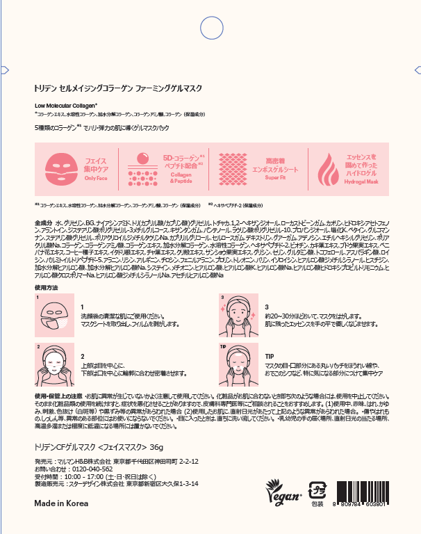 セルメイジング コラーゲン ファーミング ゲルマスク Torriden