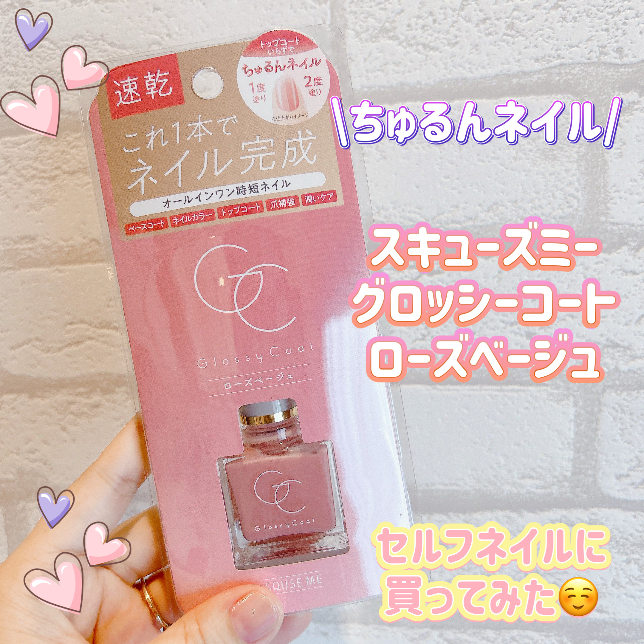 グロッシーコート ローズベージュ【新】/スキューズミー/オールインワンネイルを使ったクチコミ（1枚目）
