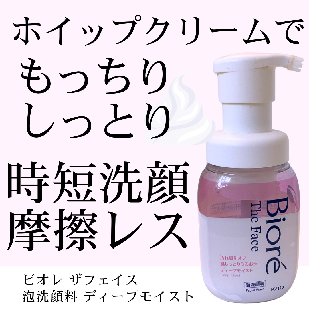 ビオレ ザフェイス 泡洗顔料 ディープモイスト/ビオレ/泡洗顔を使ったクチコミ（1枚目）