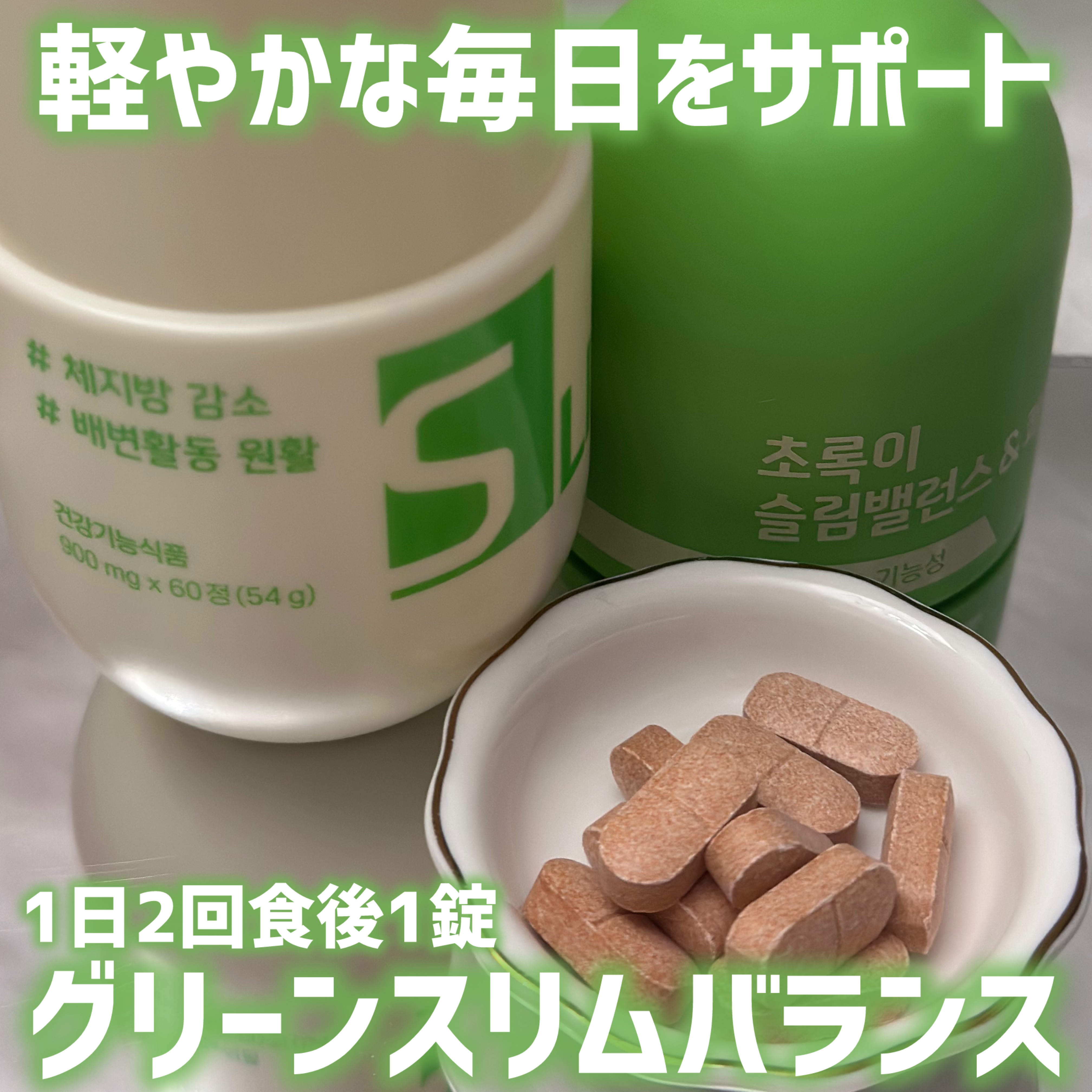 スリムバランス グリーン/grn+/ボディサプリメントを使ったクチコミ（2枚目）