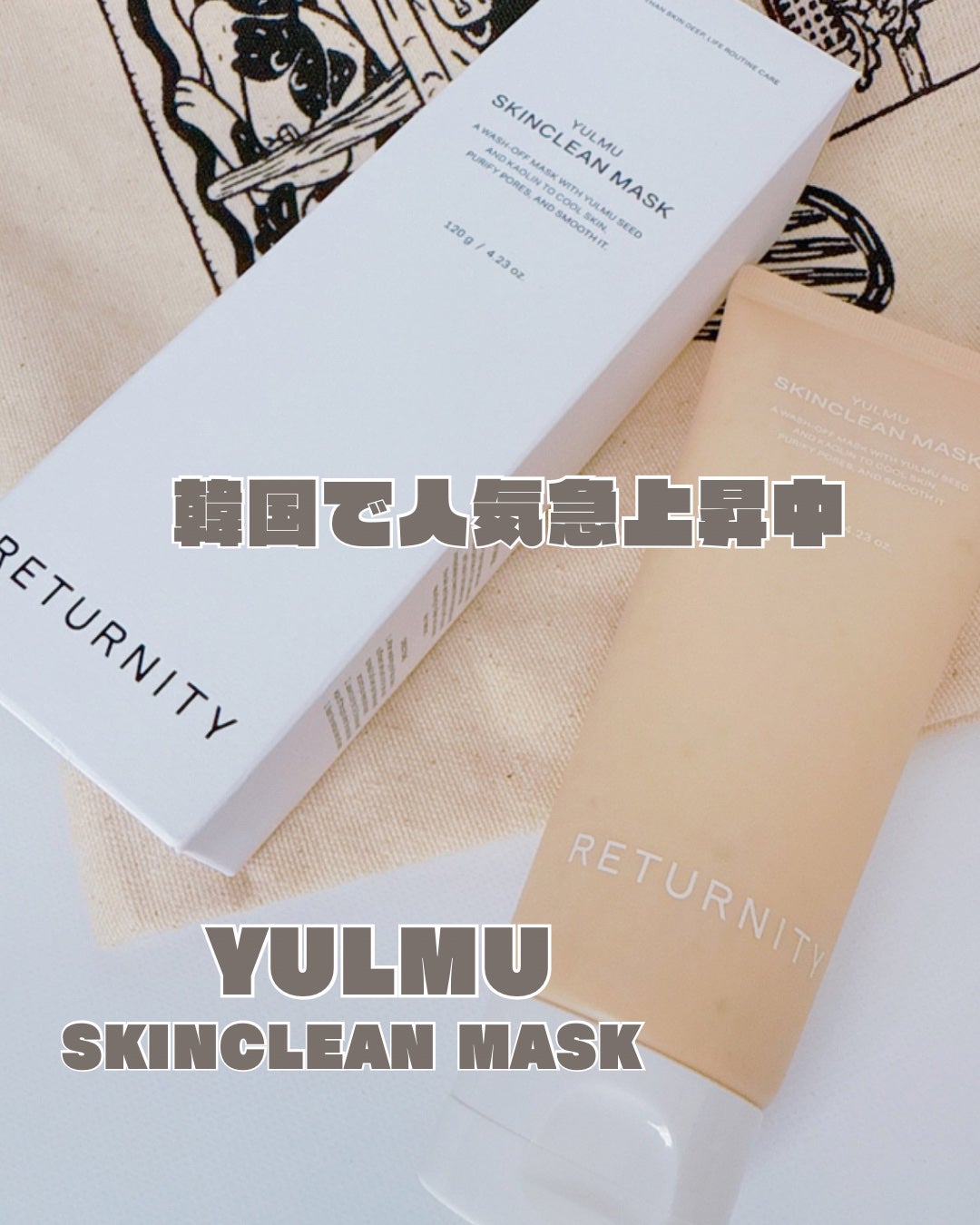 ユルムスキンクリーンパック/RETURNITY/洗い流すパック・マスクを使ったクチコミ(1枚目)