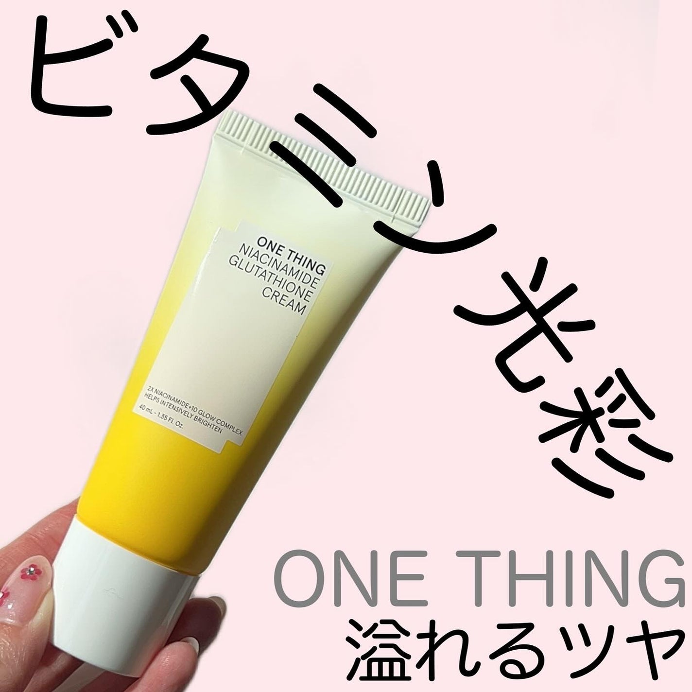 ナイアシンアミド グルタチオン クリーム/ONE THING/フェイスクリームを使ったクチコミ(1枚目)