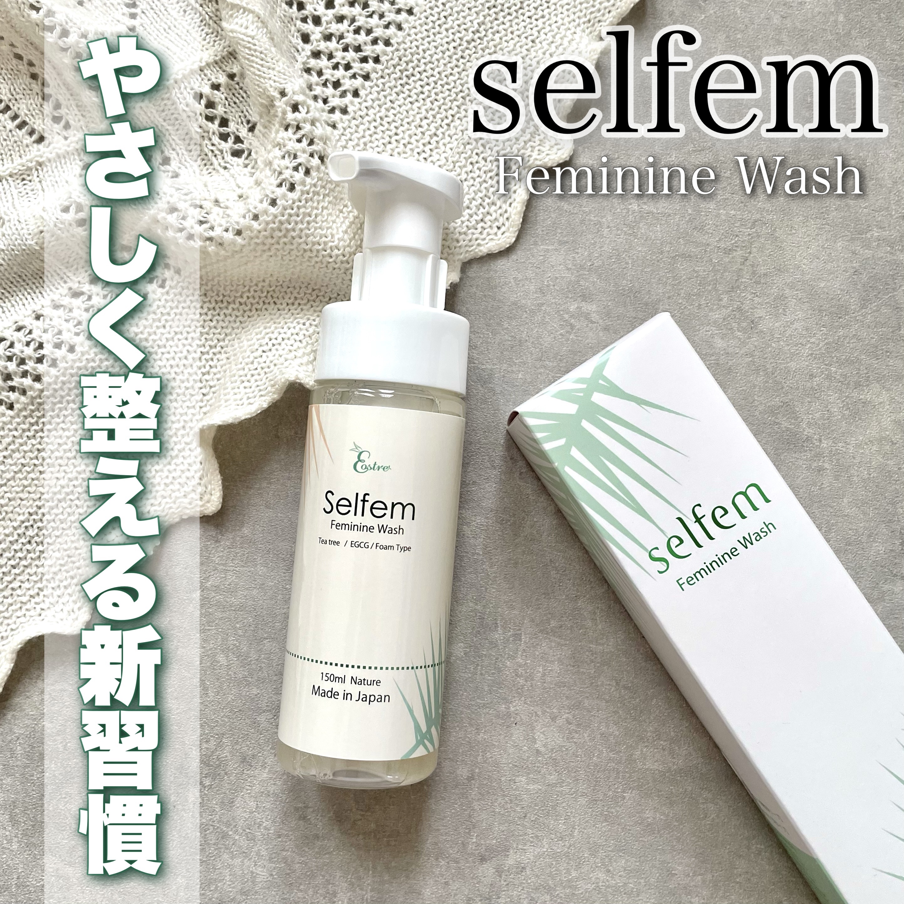 selfem femininewash/SELFEM/デリケートゾーンケアを使ったクチコミ（1枚目）