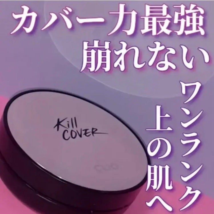 キル カバー ファンウェア クッション エックスピー/CLIO/クッションファンデーションを使ったクチコミ(1枚目)