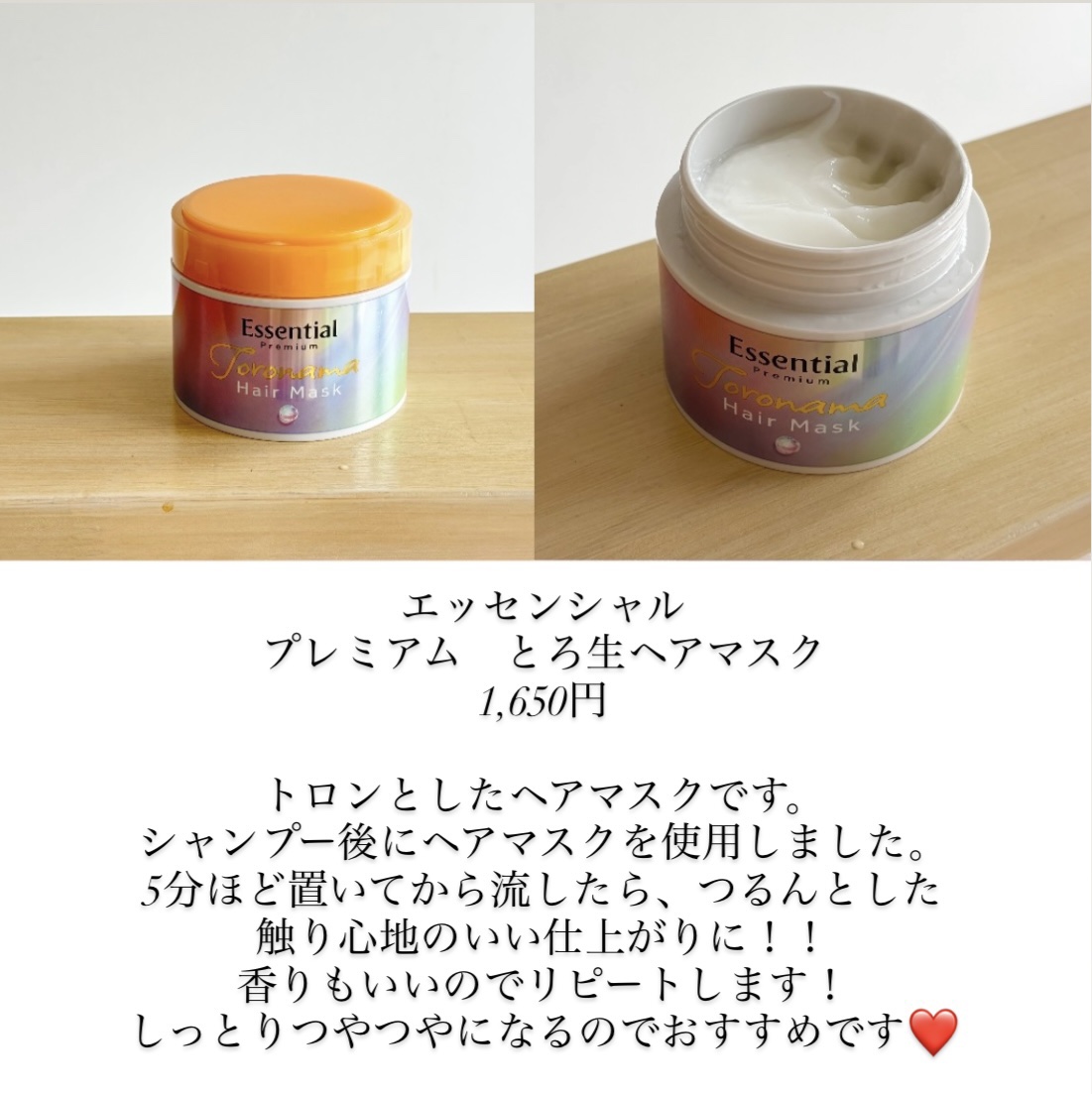 エッセンシャルプレミアム とろ生ヘアマスク/エッセンシャル/ヘアマスク・ヘアパックを使ったクチコミ（2枚目）