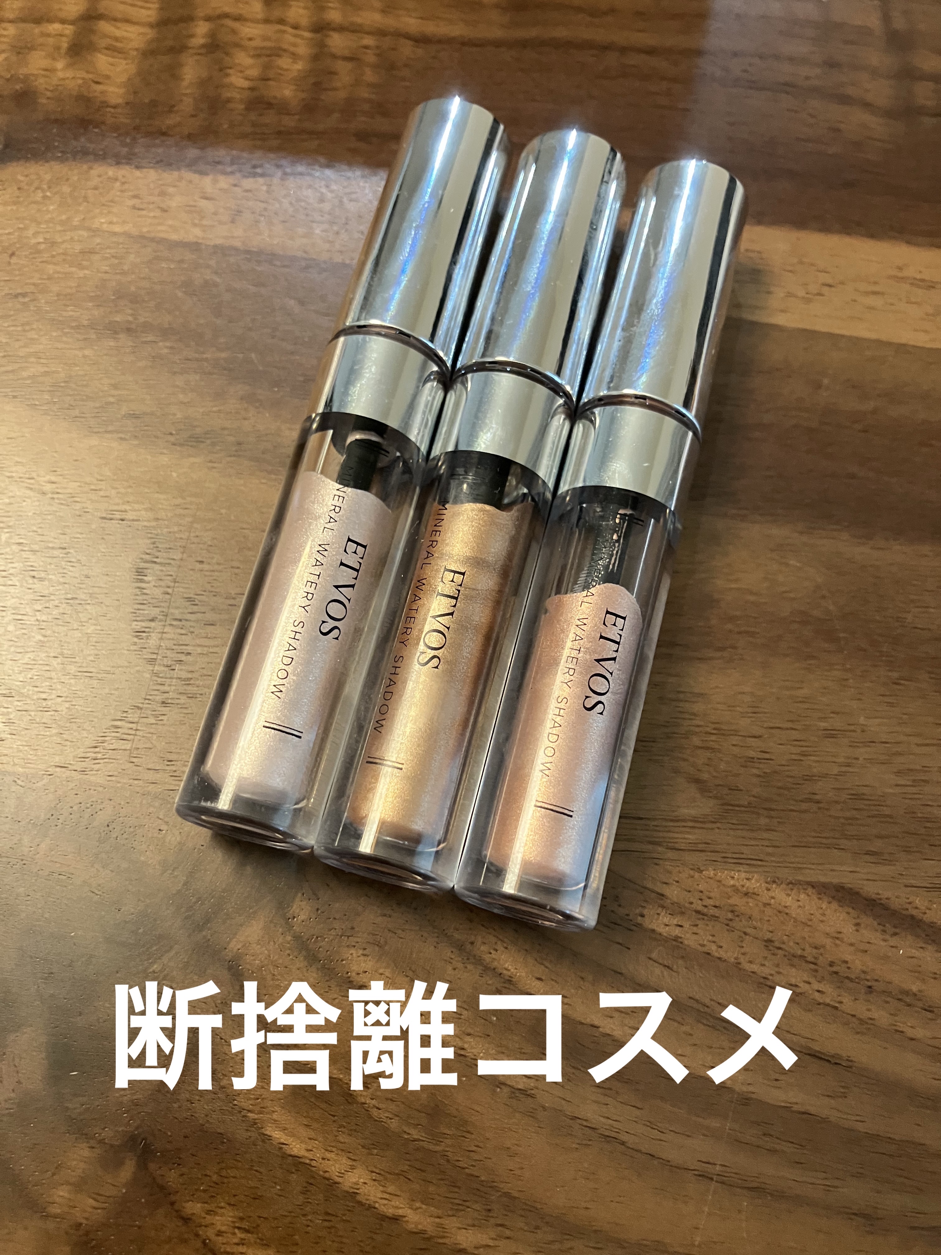 ミネラルウォータリーシャドー/エトヴォス/リキッドアイシャドウを使ったクチコミ（1枚目）