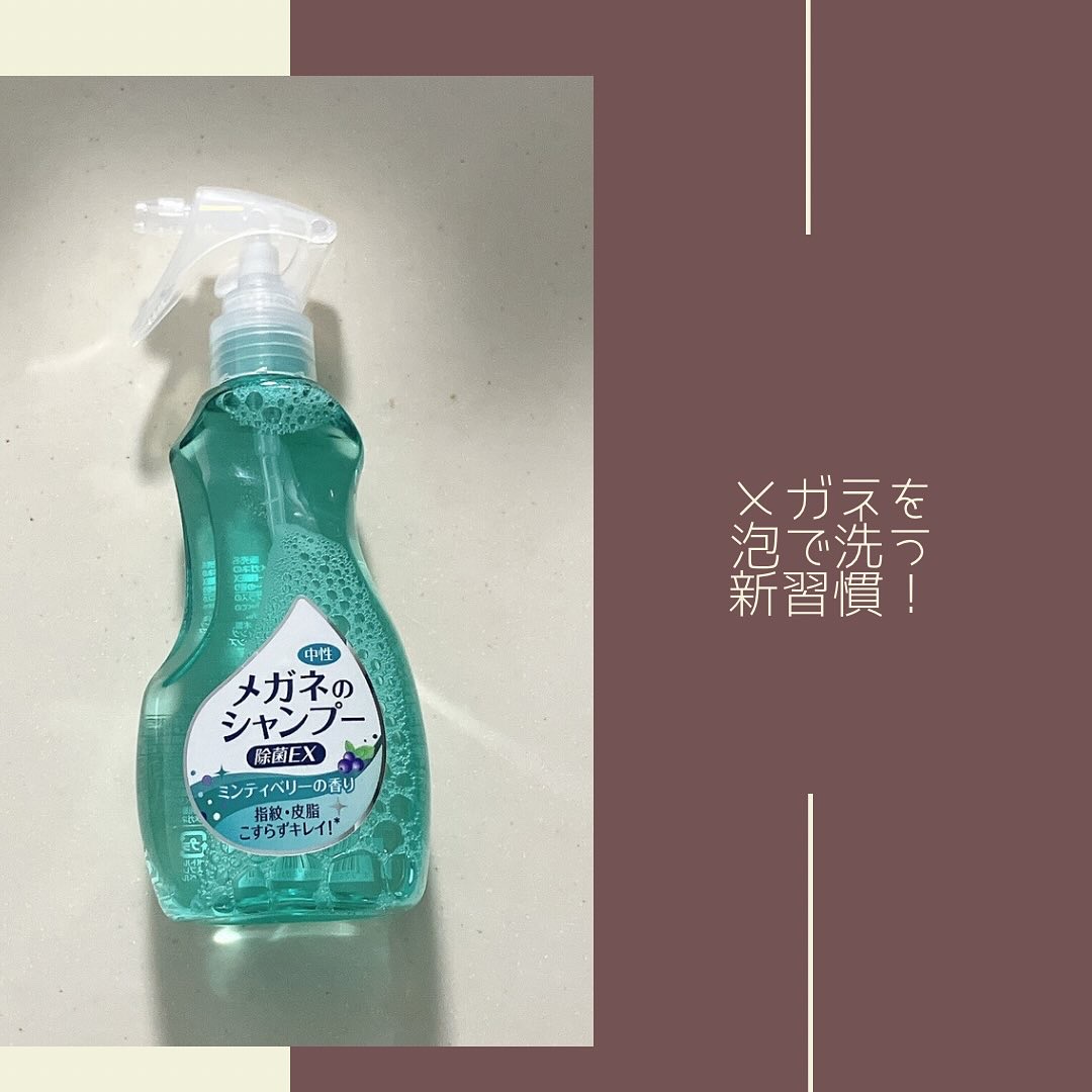 メガネのシャンプー 除菌EX/ソフト９９コーポレーション/その他を使ったクチコミ（1枚目）