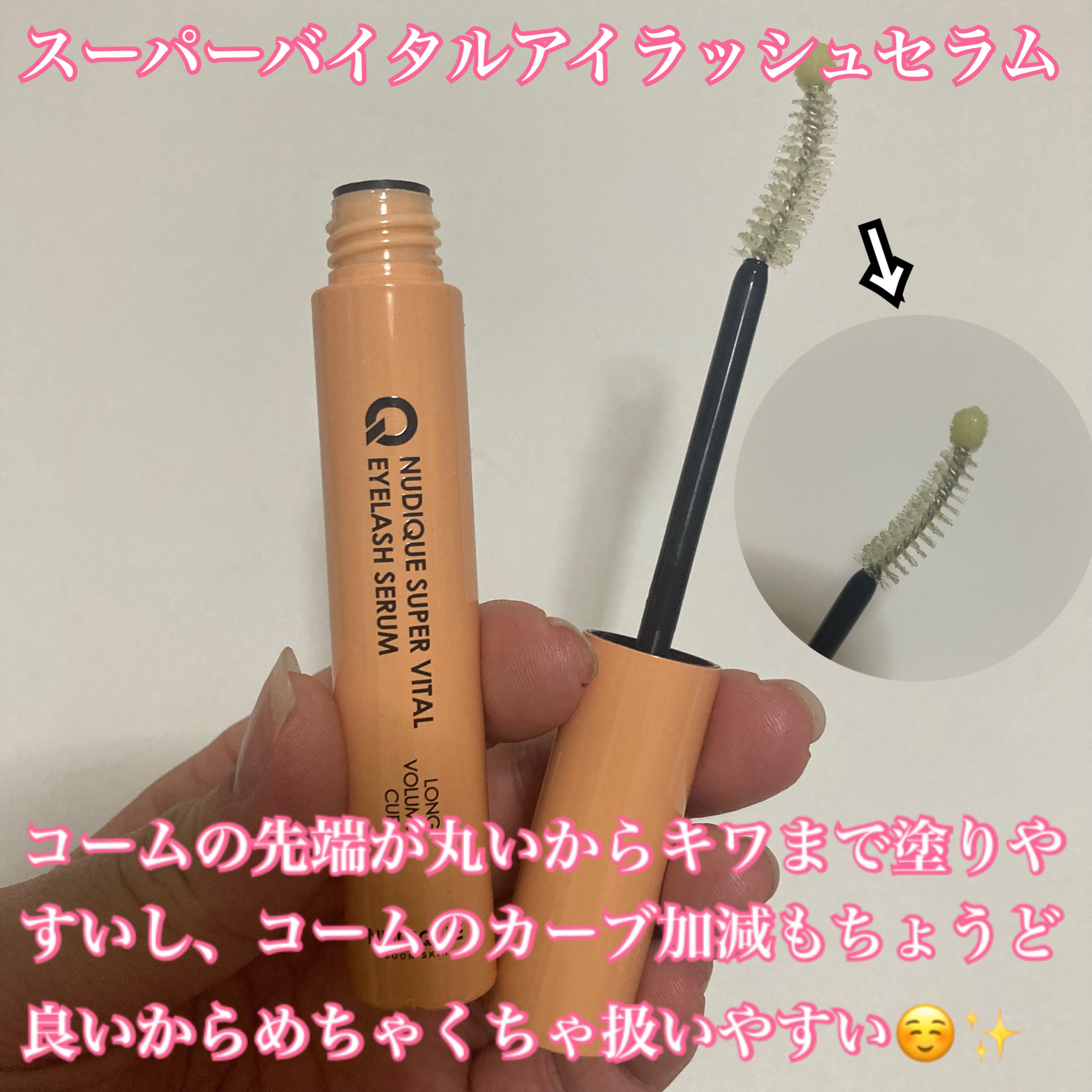 スーパーバイタルアイラッシュセラム/NUDIQUE/まつげ美容液を使ったクチコミ（2枚目）