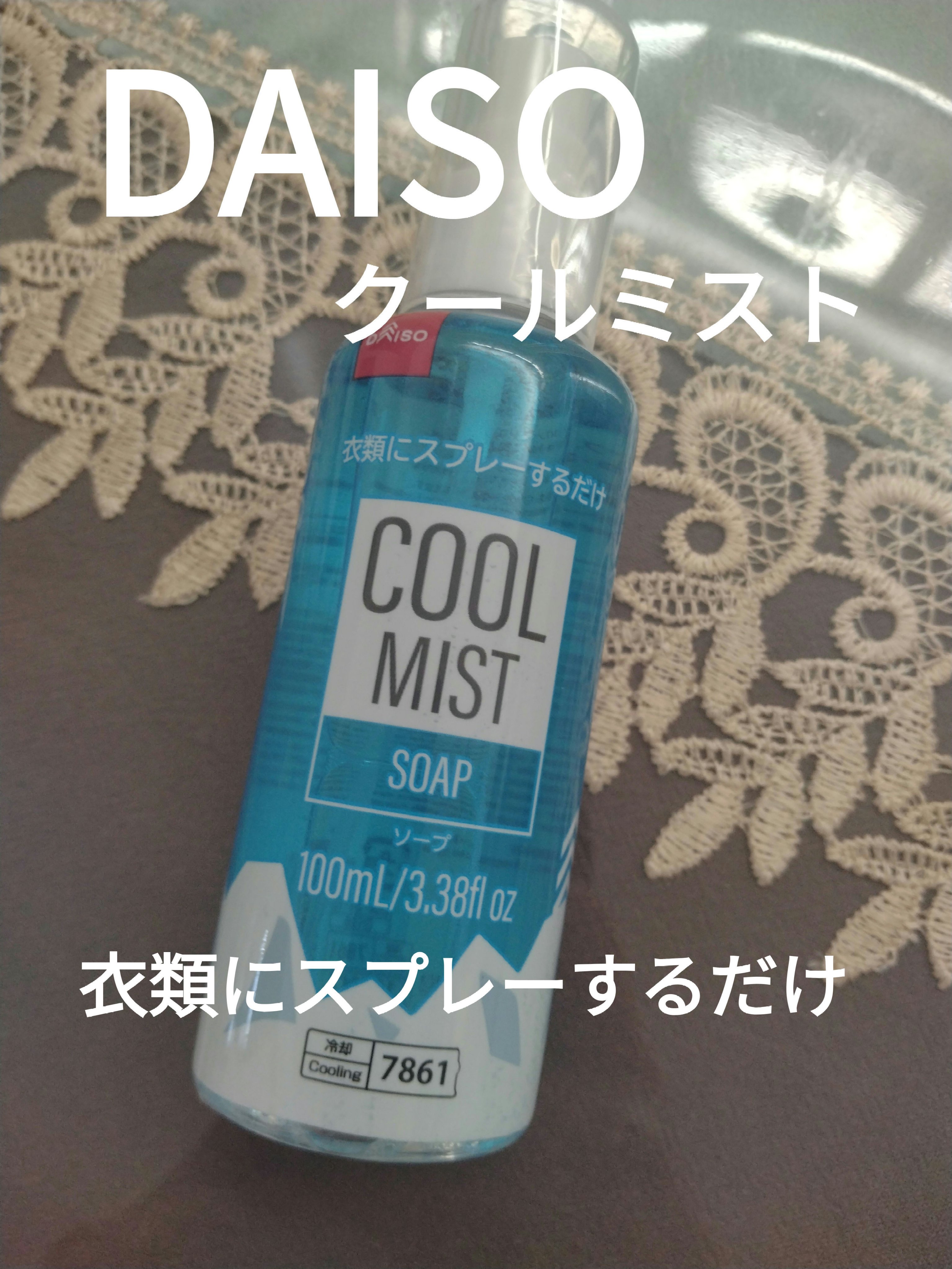 DAISOクールミスト/DAISO/その他を使ったクチコミ（1枚目）