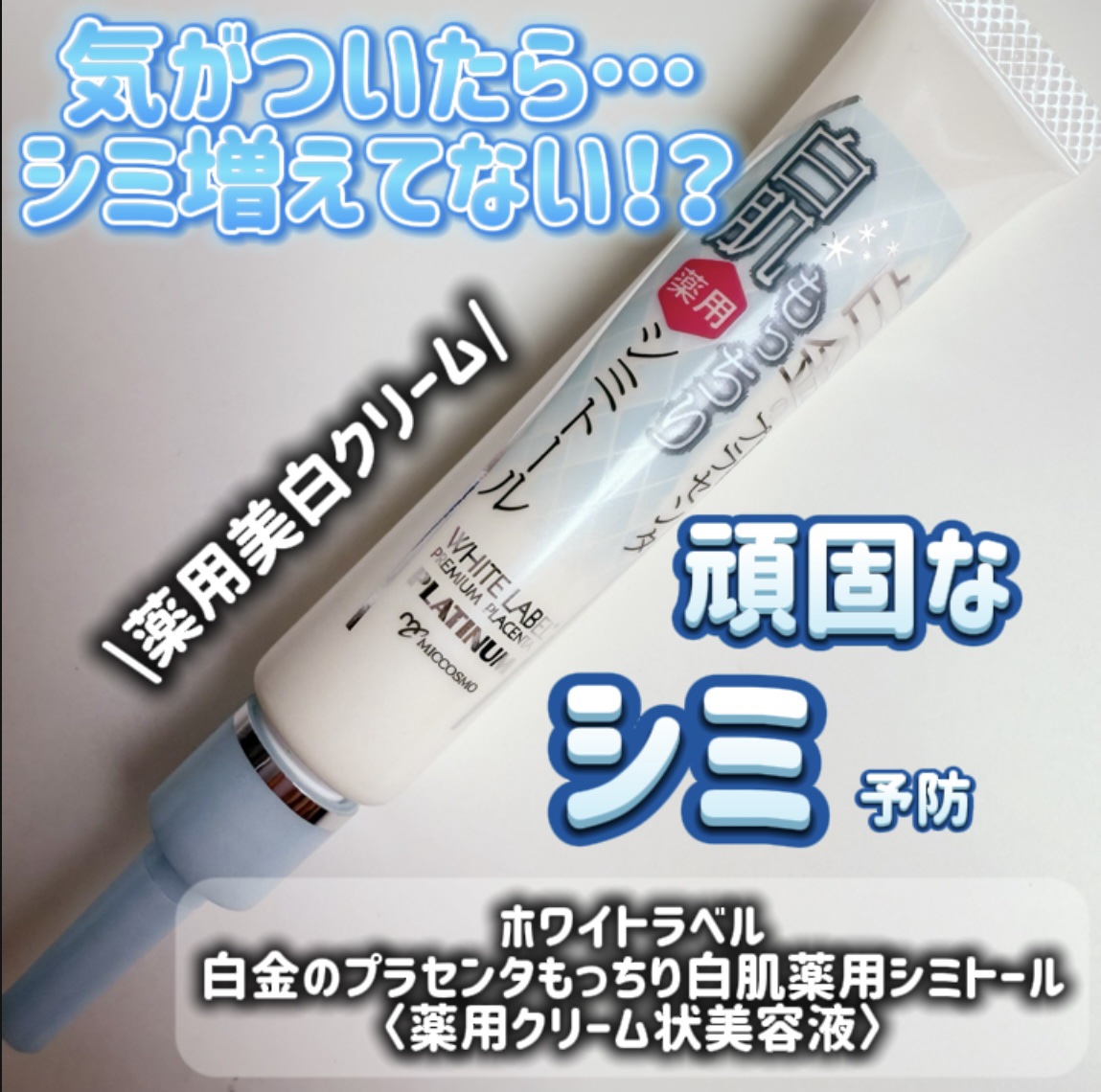 白金のプラセンタもっちり白肌薬用シミトール/ホワイトラベル/美容液を使ったクチコミ（1枚目）