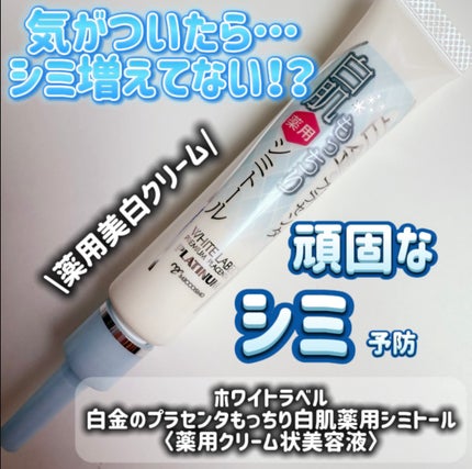 白金のプラセンタもっちり白肌薬用シミトール/ホワイトラベル/美容液を使ったクチコミ(1枚目)