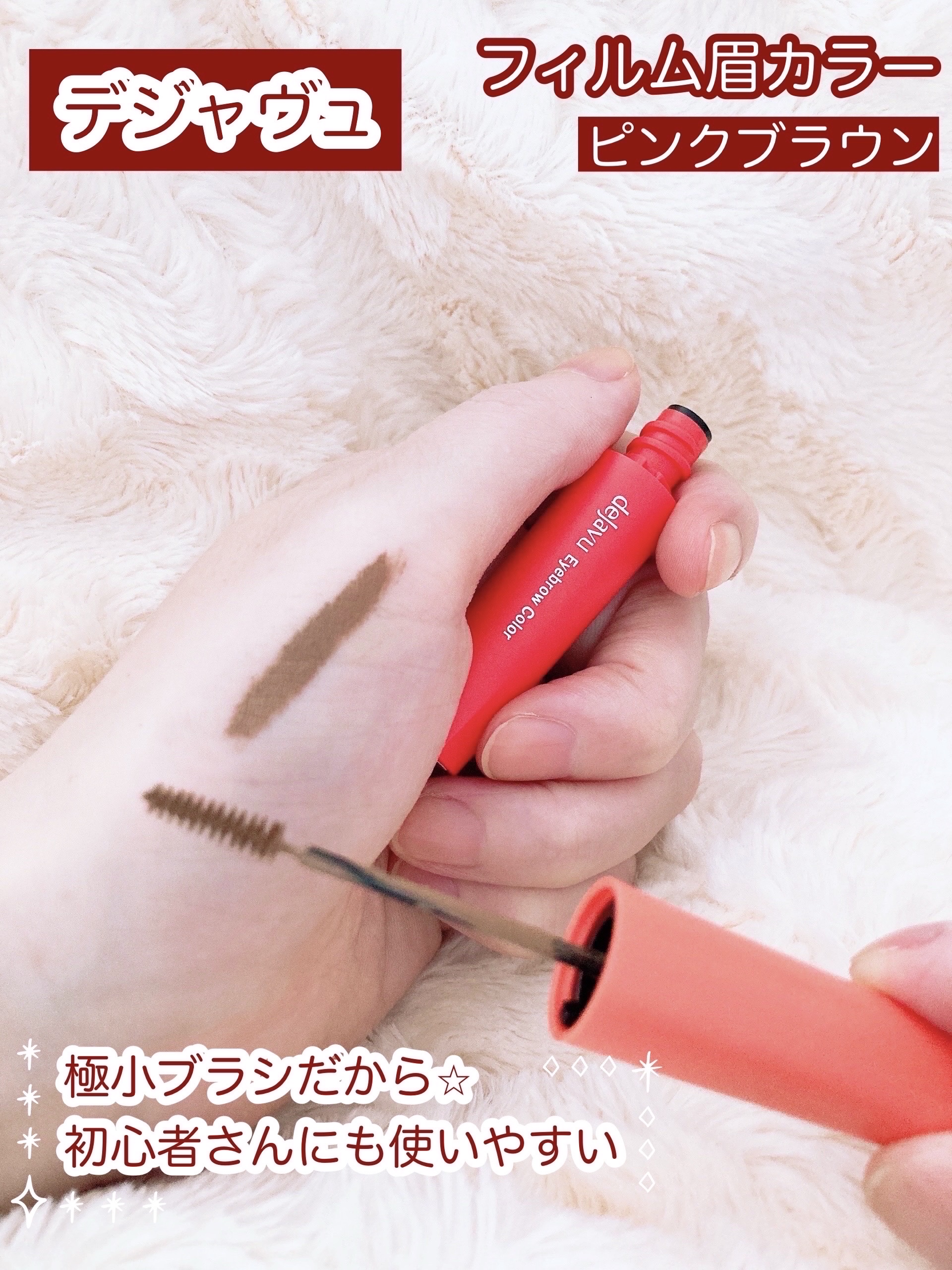 フィルム眉カラー/デジャヴュ/眉マスカラを使ったクチコミ（2枚目）