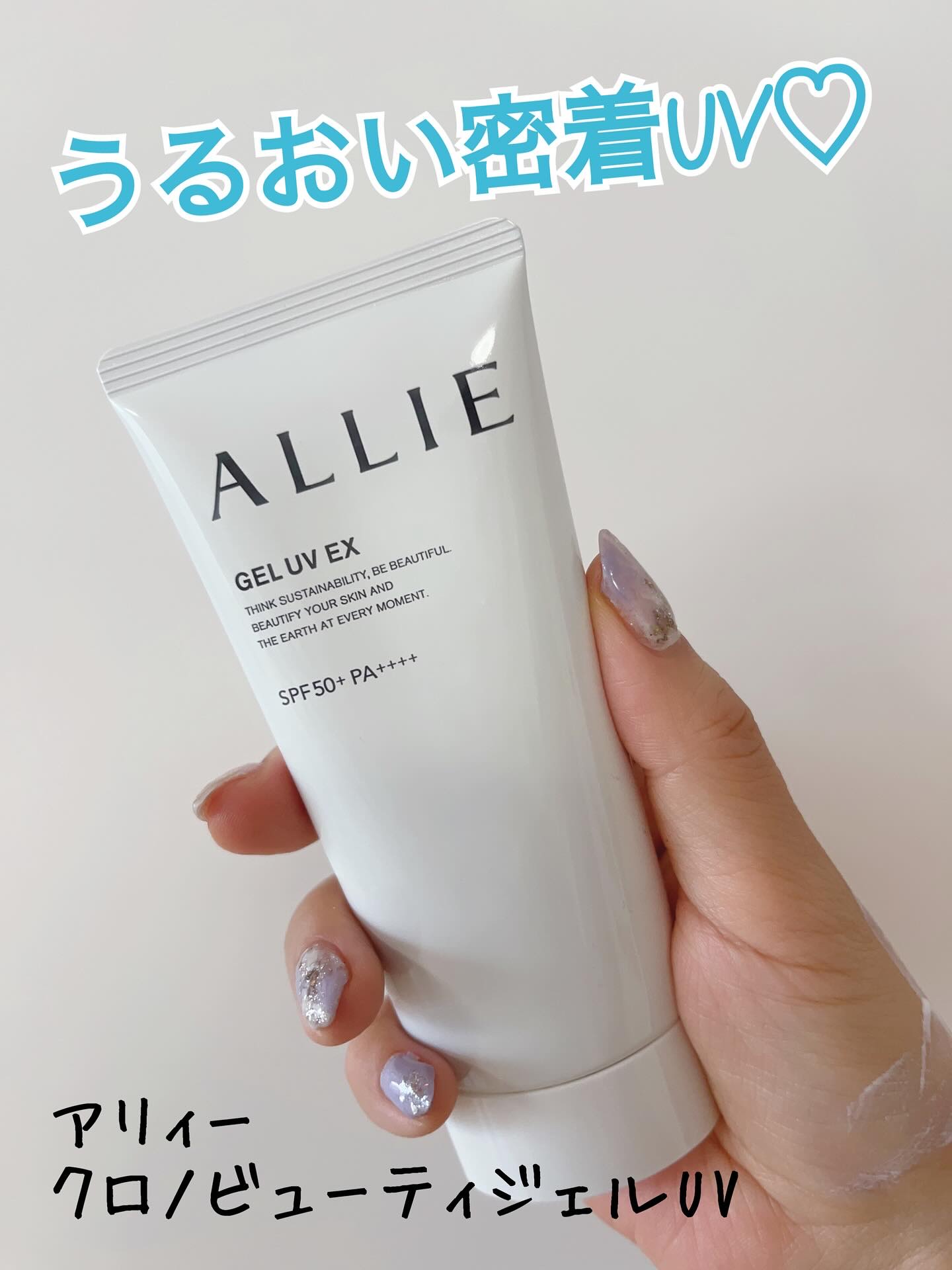 アリィー クロノビューティ ジェルUV EX/アリィー/日焼け止めジェルを使ったクチコミ（1枚目）