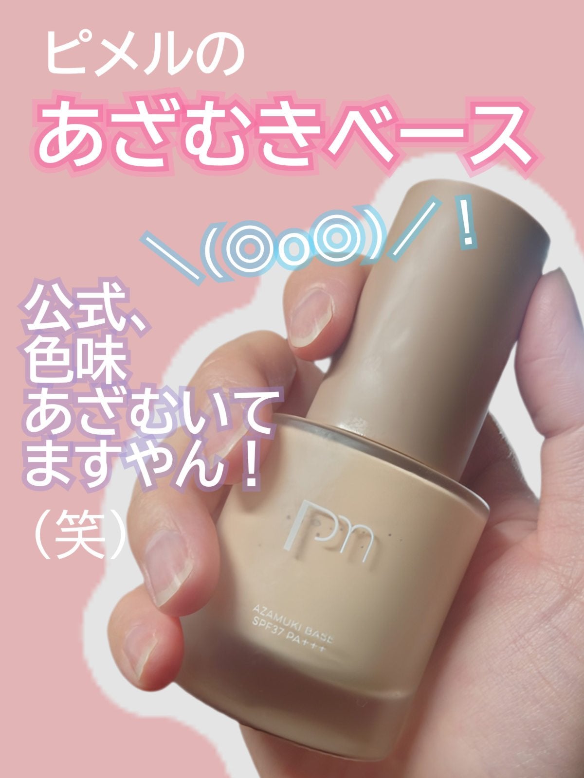 ピメル あざむきベース ベージュ/pdc/化粧下地を使ったクチコミ(1枚目)