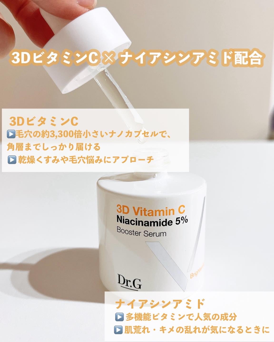 3D ビタミンC ナイアシンアミド 5% ブースター ブライトニング セラム/Dr.G/美容液を使ったクチコミ(2枚目)