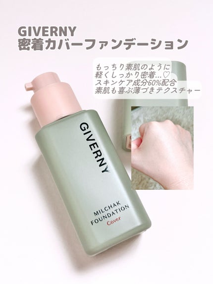 ジヴェルニー 密着カバーファンデーション/GIVERNY/リキッドファンデーションを使ったクチコミ(2枚目)