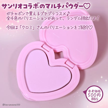 ポンデクルール  サンリオキャラクターズ  うるうるハートデザイン  マルチカラーパウダー/Pon de Couleur/単色アイシャドウを使ったクチコミ(2枚目)
