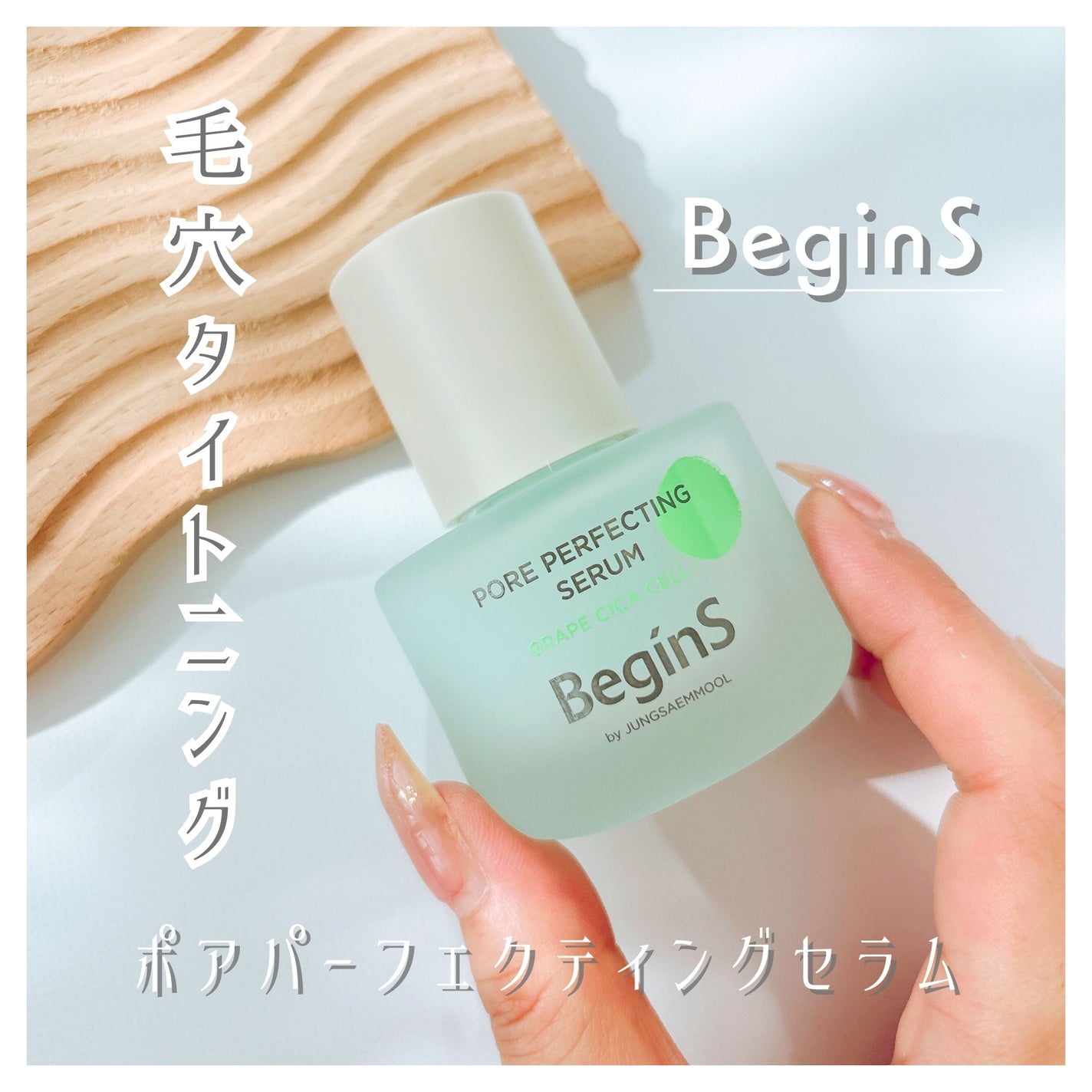 Pore Perfecting Serum/BeginS by JUNGSAEMMOOL/美容液を使ったクチコミ(1枚目)