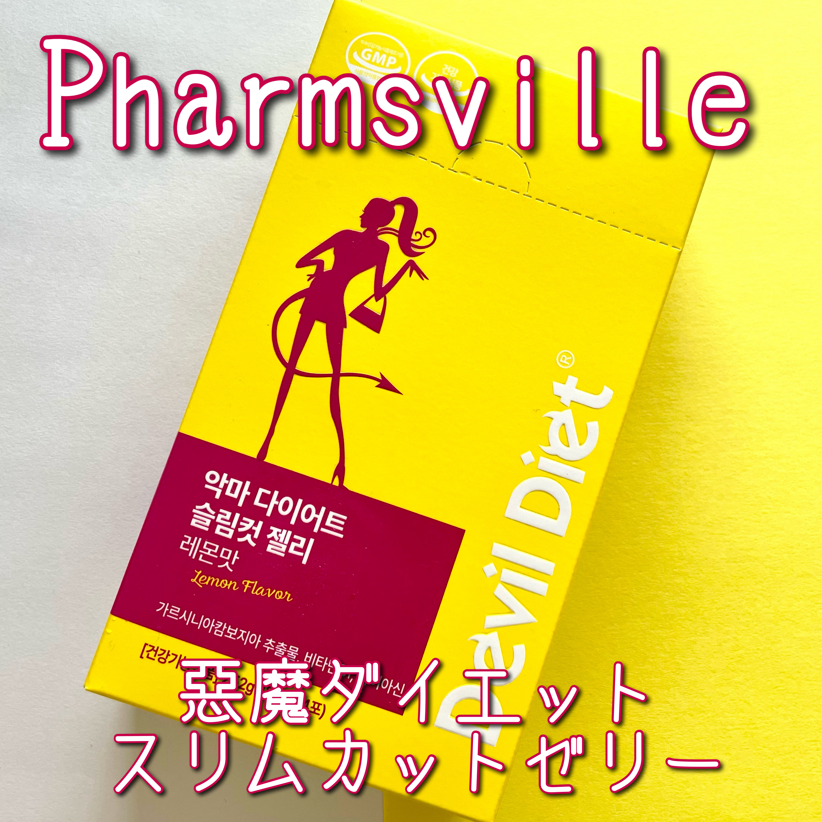 悪魔ダイエット スリムカットゼリー/ファームスビル/ゼリー飲料を使ったクチコミ（1枚目）
