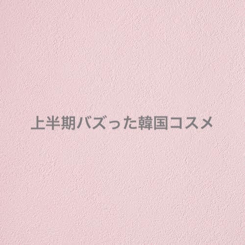 さくらもち ໒꒱⋆゚ on LIPS 「【\韓国コスメ強すぎた!2025年上半期ベスコス🏆/】今年は韓..」(1枚目)