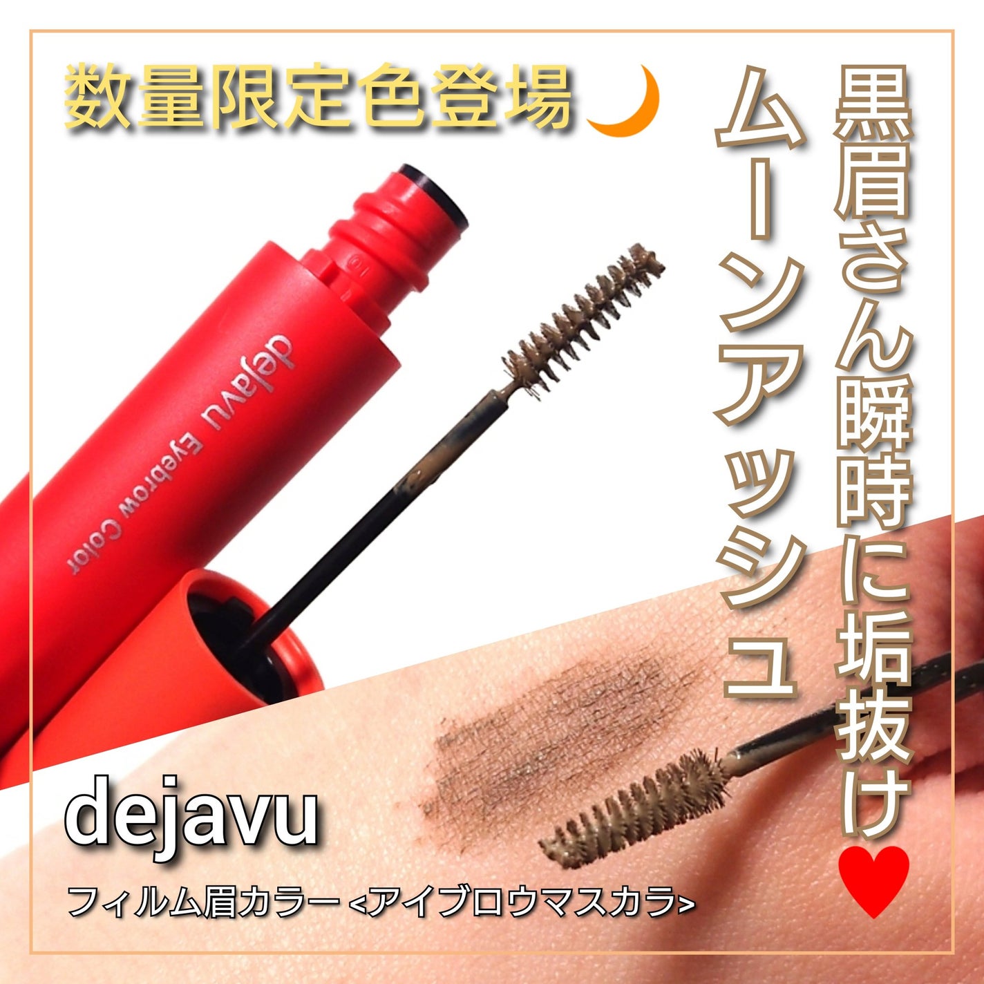 フィルム眉カラー/デジャヴュ/眉マスカラを使ったクチコミ(1枚目)