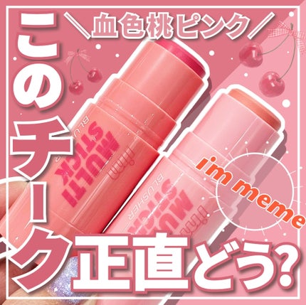 アイムマルチスティックブラッシャー/i’m meme/ジェル・クリームチークを使ったクチコミ(1枚目)