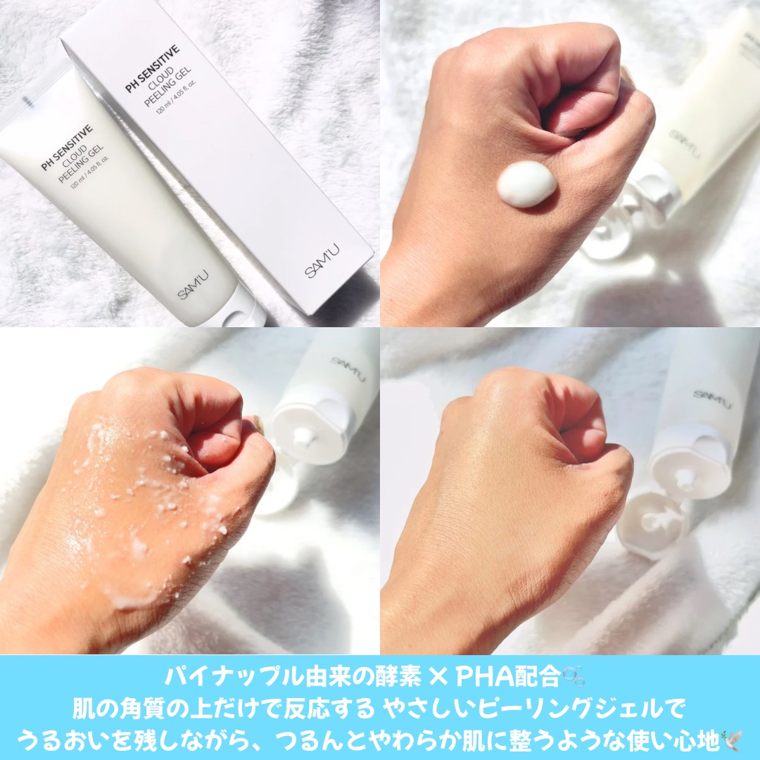 PHセンシティブクラウドピーリングジェル/SAM'U/ピーリングを使ったクチコミ（3枚目）