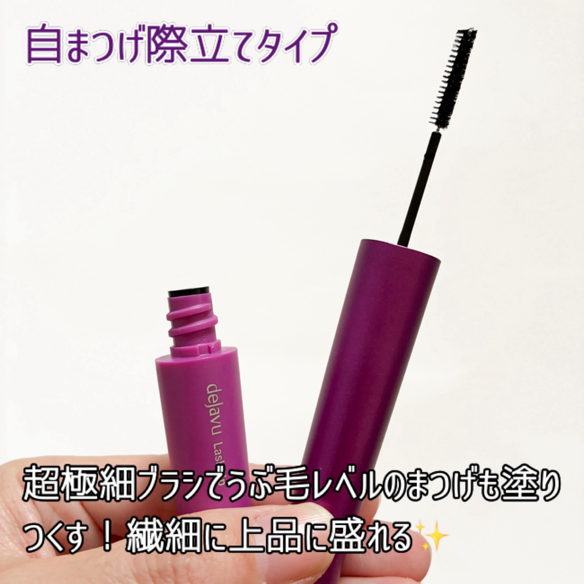 「塗るつけまつげ」自まつげ際立てタイプ/デジャヴュ/マスカラを使ったクチコミ（3枚目）