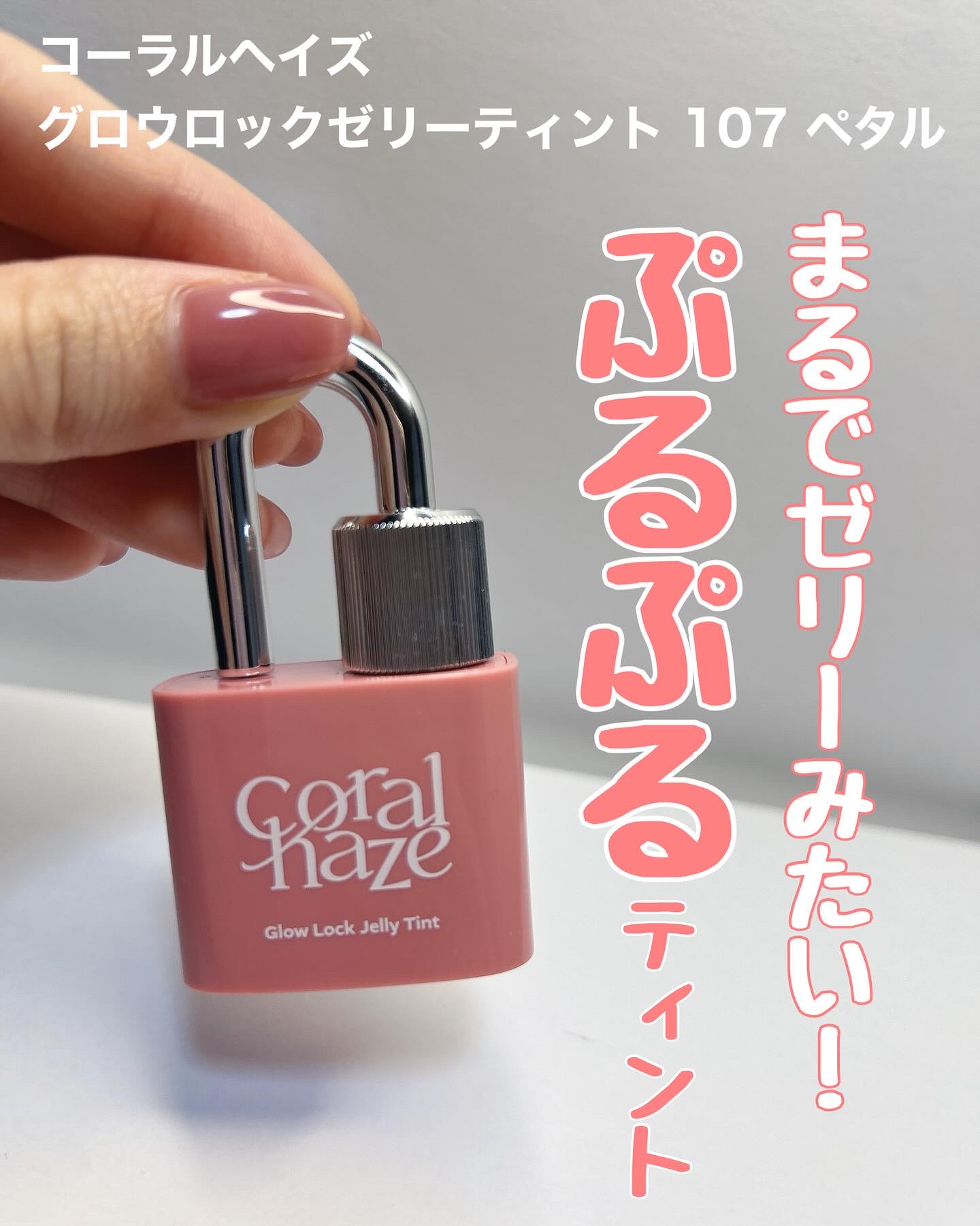 グロウロックゼリーティント 107 ペタル/Coralhaze/リップティントを使ったクチコミ（1枚目）