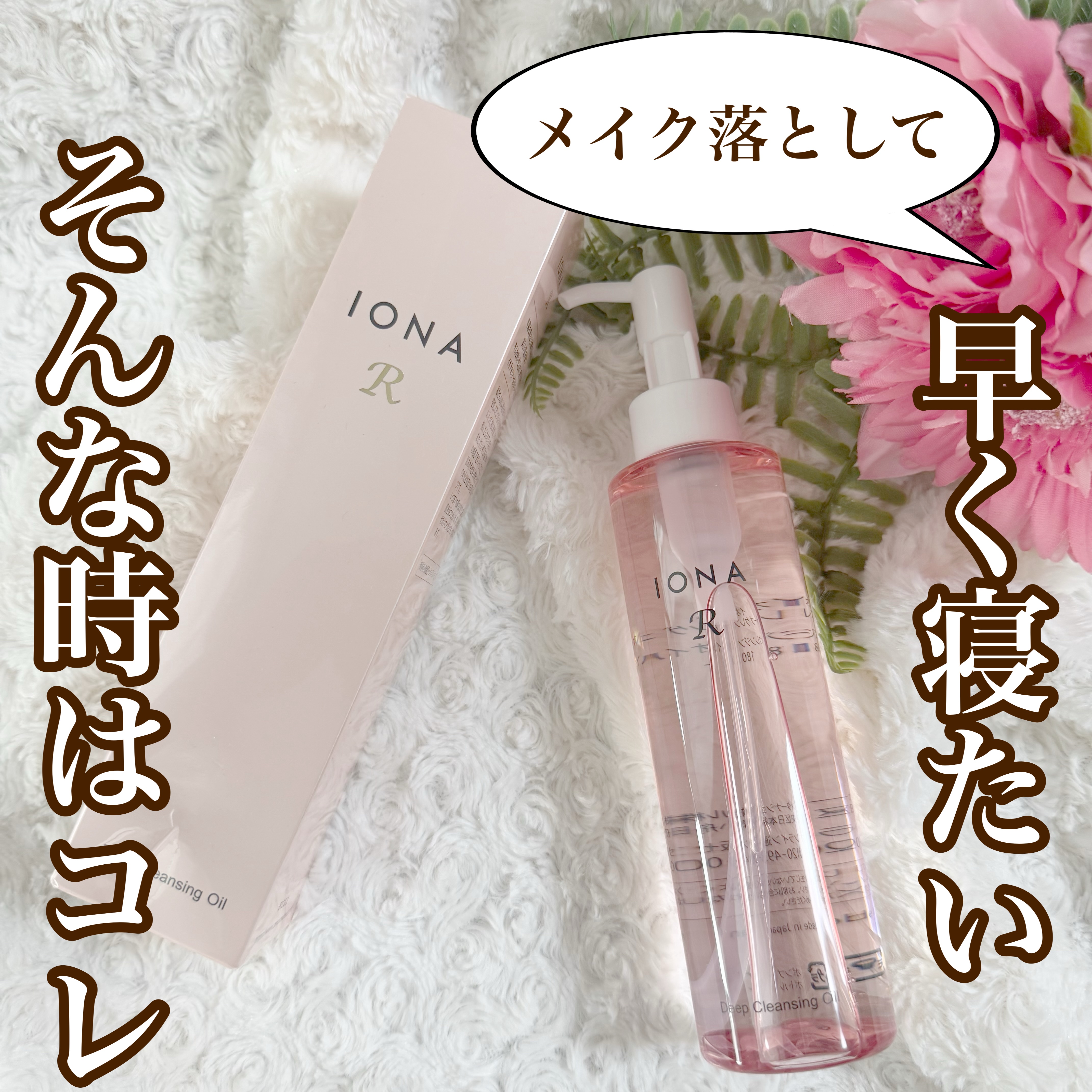 イオナR ディープクレンジングオイル/イオナR (イオナアール)/オイルクレンジングを使ったクチコミ（1枚目）