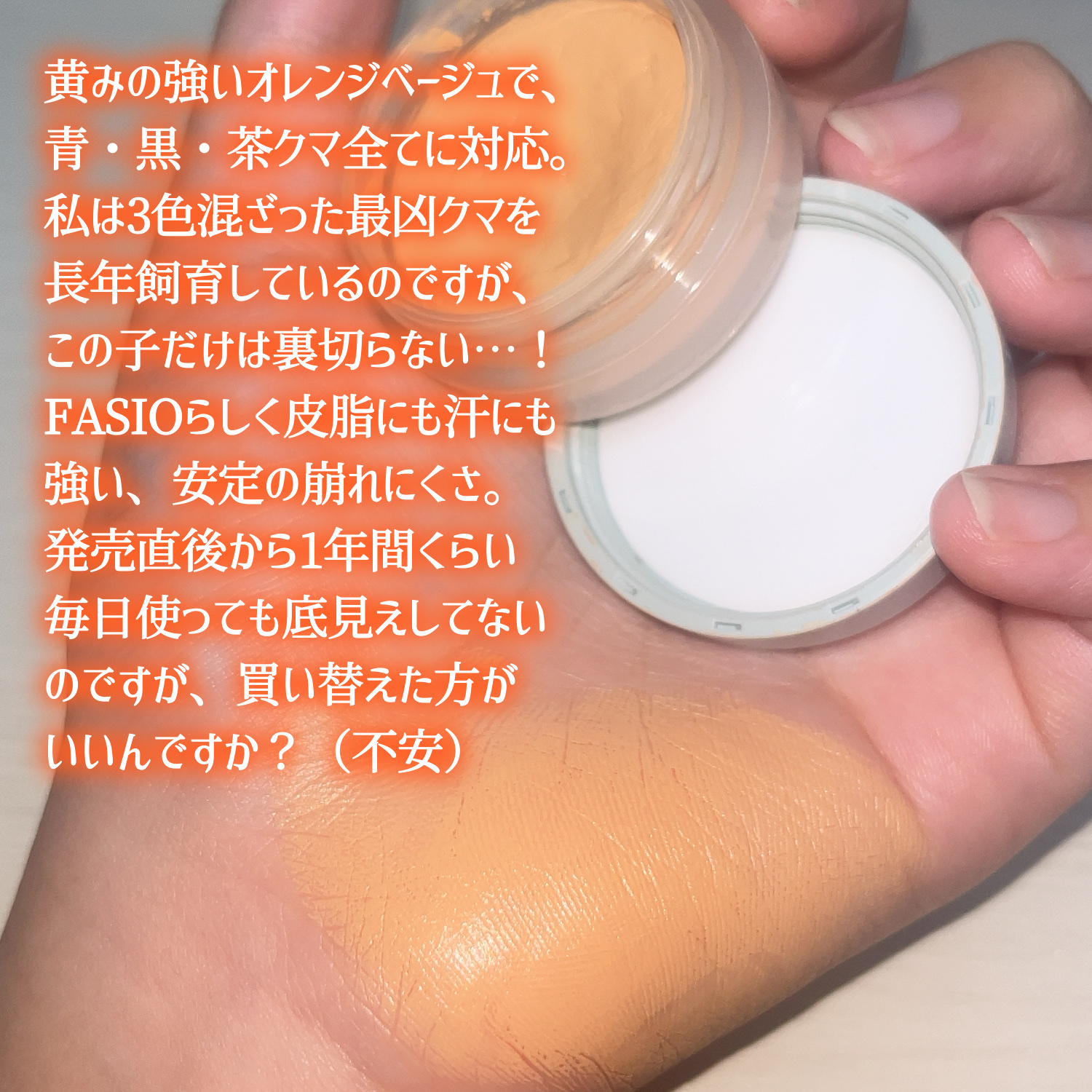 ウルトラカバーアイコンシーラー WP/FASIO/クリームコンシーラーを使ったクチコミ（3枚目）