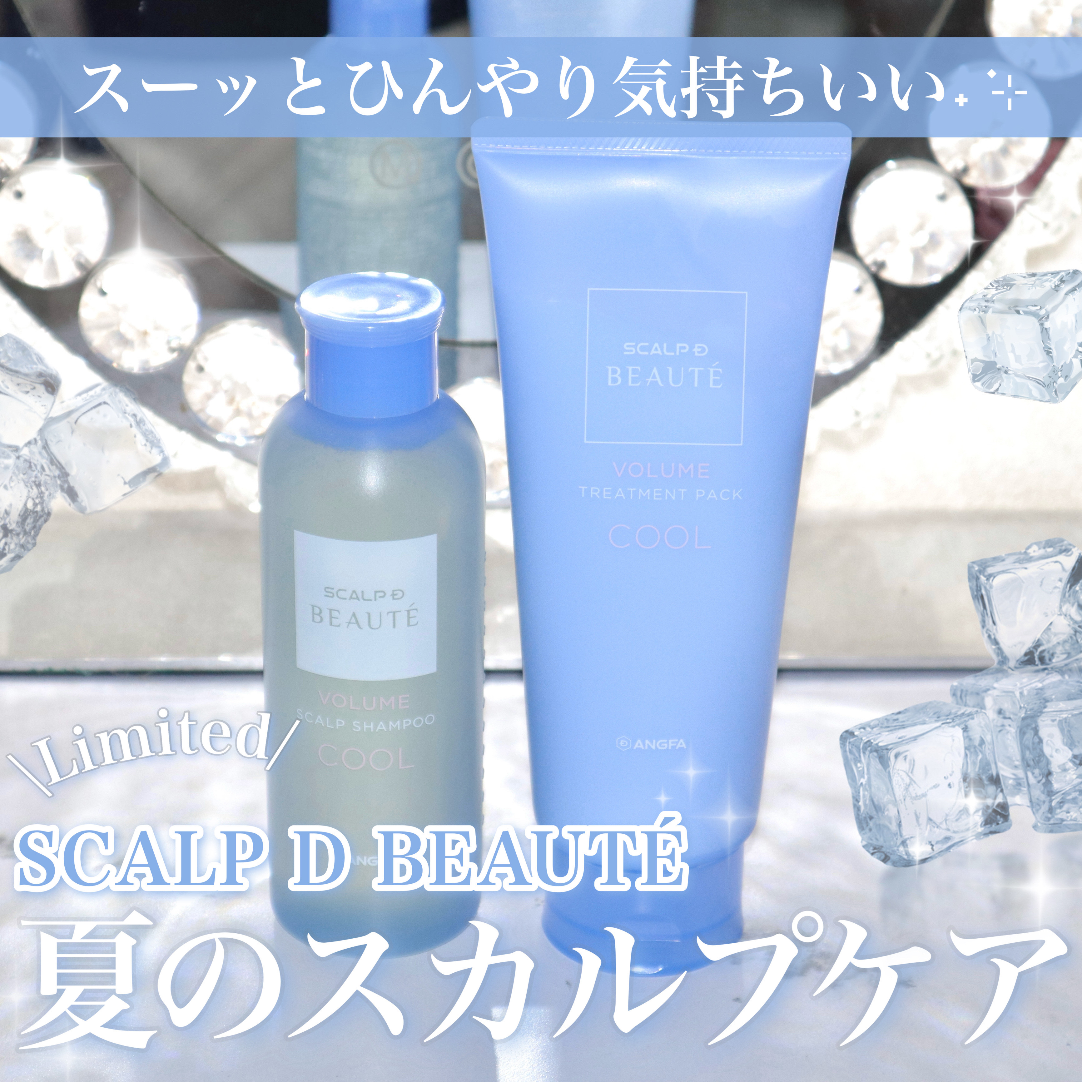 スカルプD ボーテ　スカルプシャンプー／トリートメントパック ボリューム クール/アンファー(スカルプD)/市販シャンプーを使ったクチコミ（1枚目）