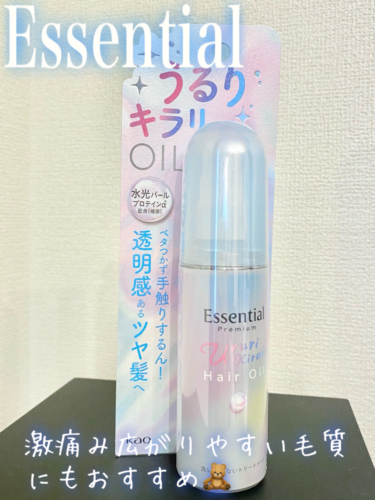 LIPSを通してエッセンシャル様の
「エッセンシャルプレミアム うるりキラリオイル」を頂きました！
忖度無しのレビューさせて頂きます

私の髪質から
🫧ブリーチ毛で傷んでる
🫧癖毛
🫧広がりやすい

アウトバストトリートメントとしてあ