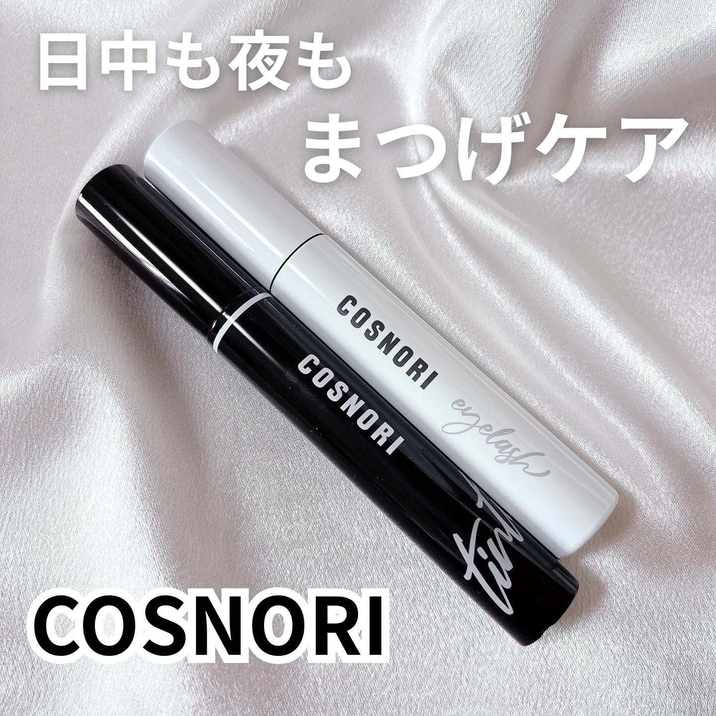 ロングアクティブアイラッシュセラム/COSNORI/まつげ美容液を使ったクチコミ（1枚目）